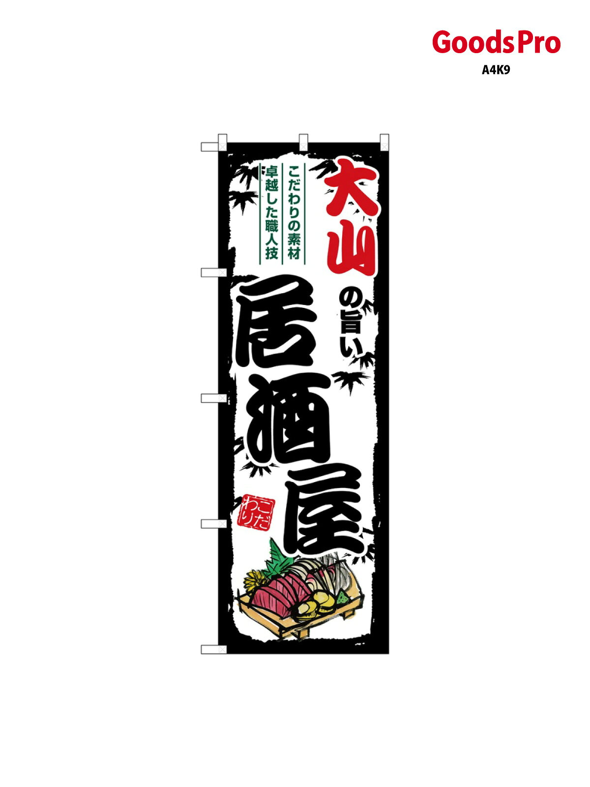 のぼり 大山の旨い居酒屋 SNB-7966 グッズプロ