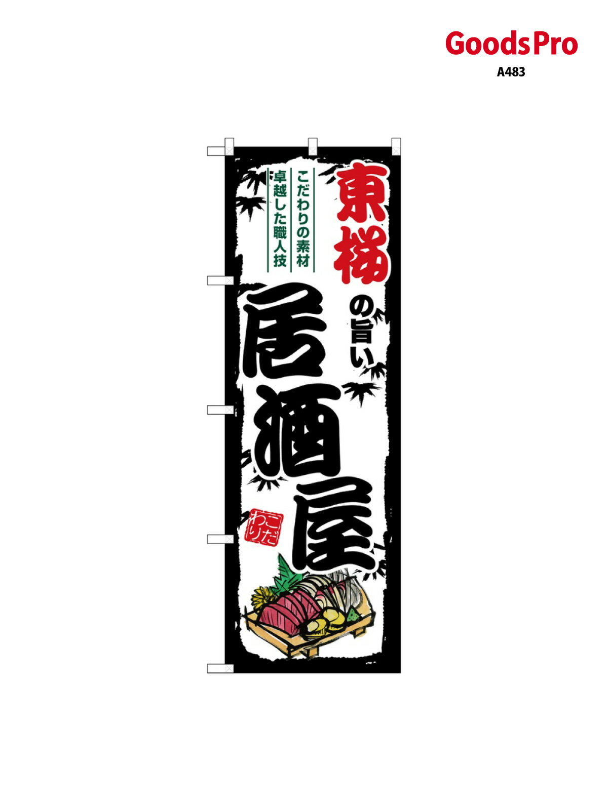 のぼり 東桜の旨い居酒屋 SNB-7980 グッズプロ