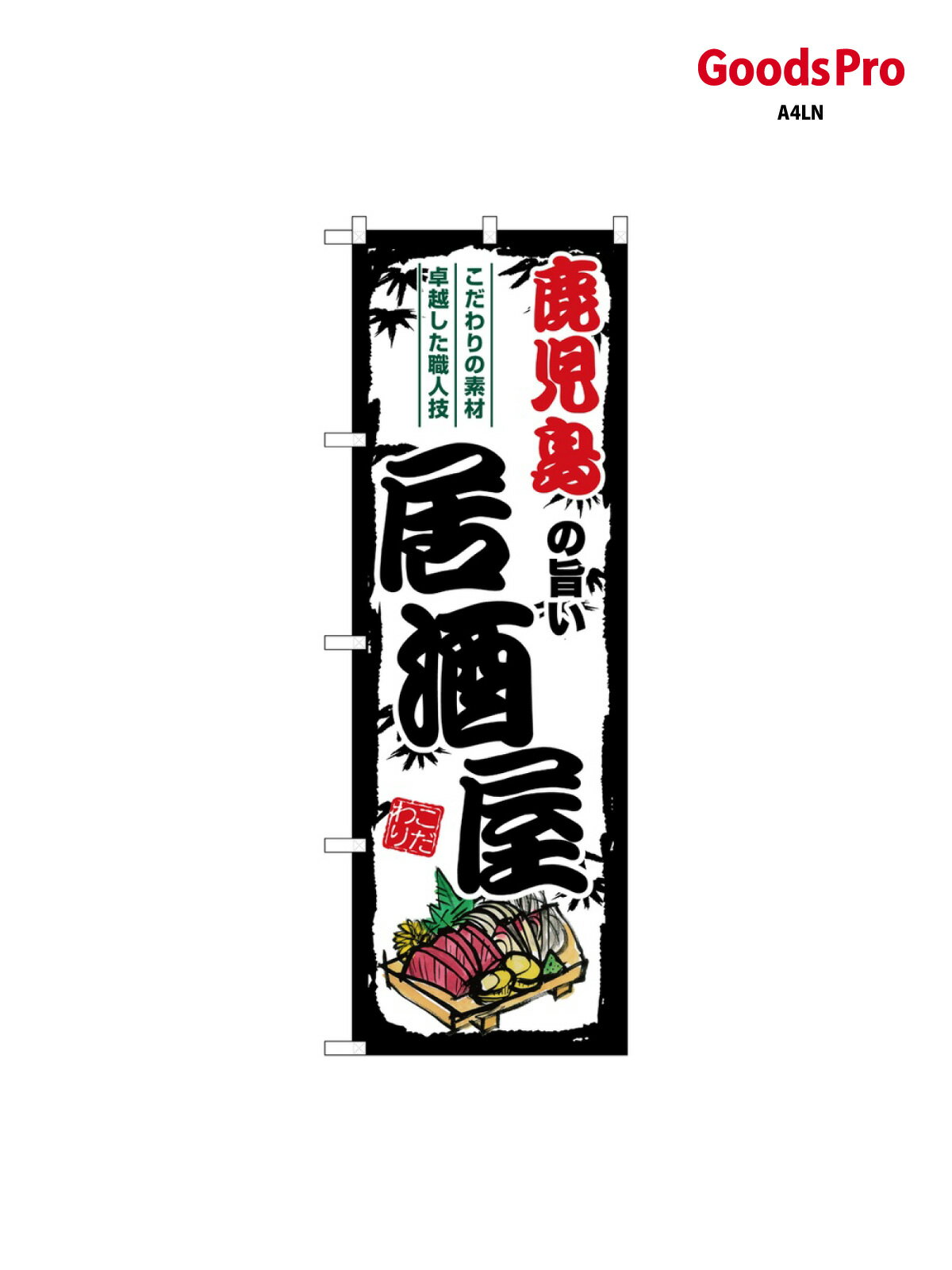 のぼり 鹿児島の旨い居酒屋 SNB-8013 グッズプロ