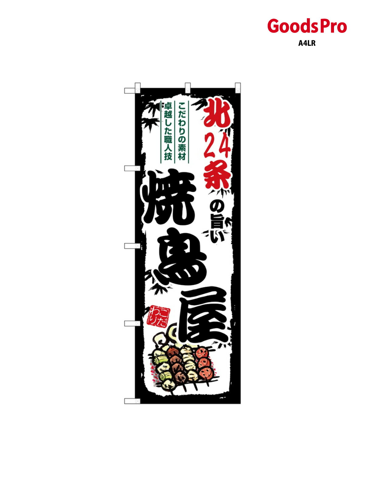 のぼり 北24条の旨い焼鳥屋 SNB-8024 グッズプロ