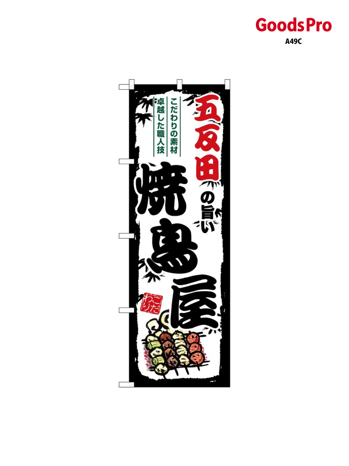 乐天商城 - のぼり 五反田の旨い焼鳥屋 SNB-8047 グッズプロ