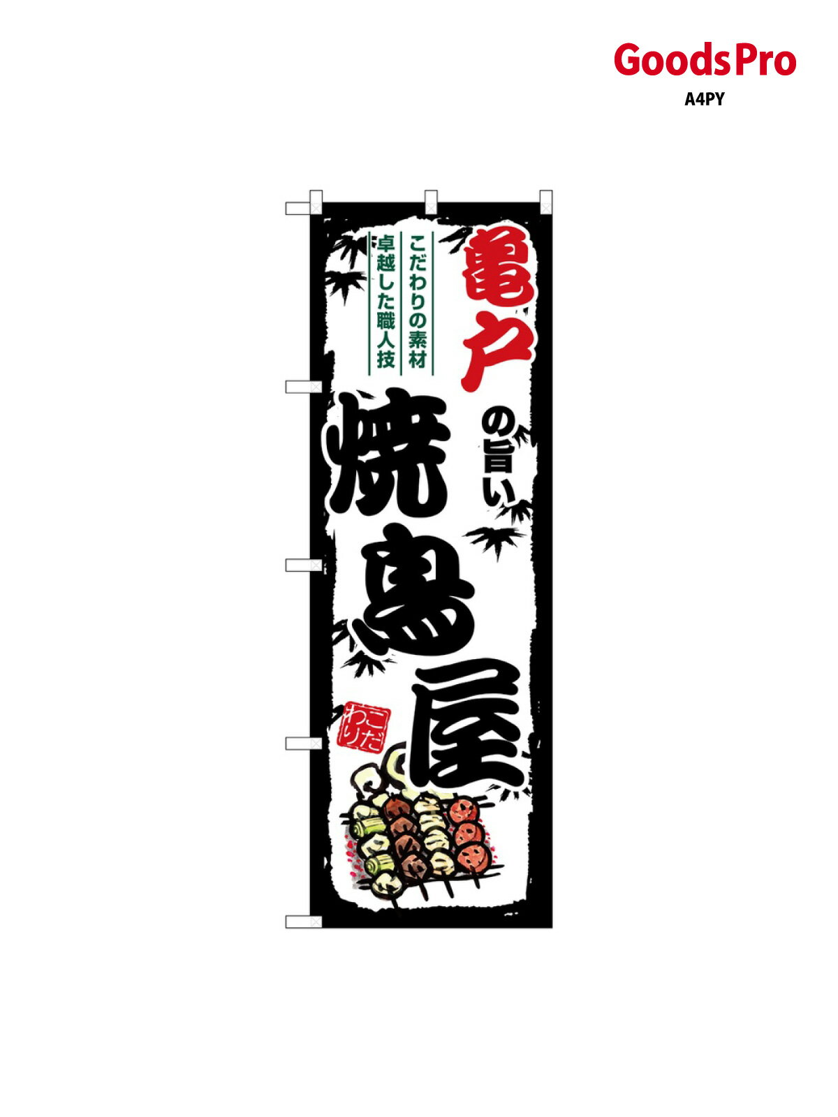 のぼり 亀戸の旨い焼鳥屋 SNB-8060 グッズプロ