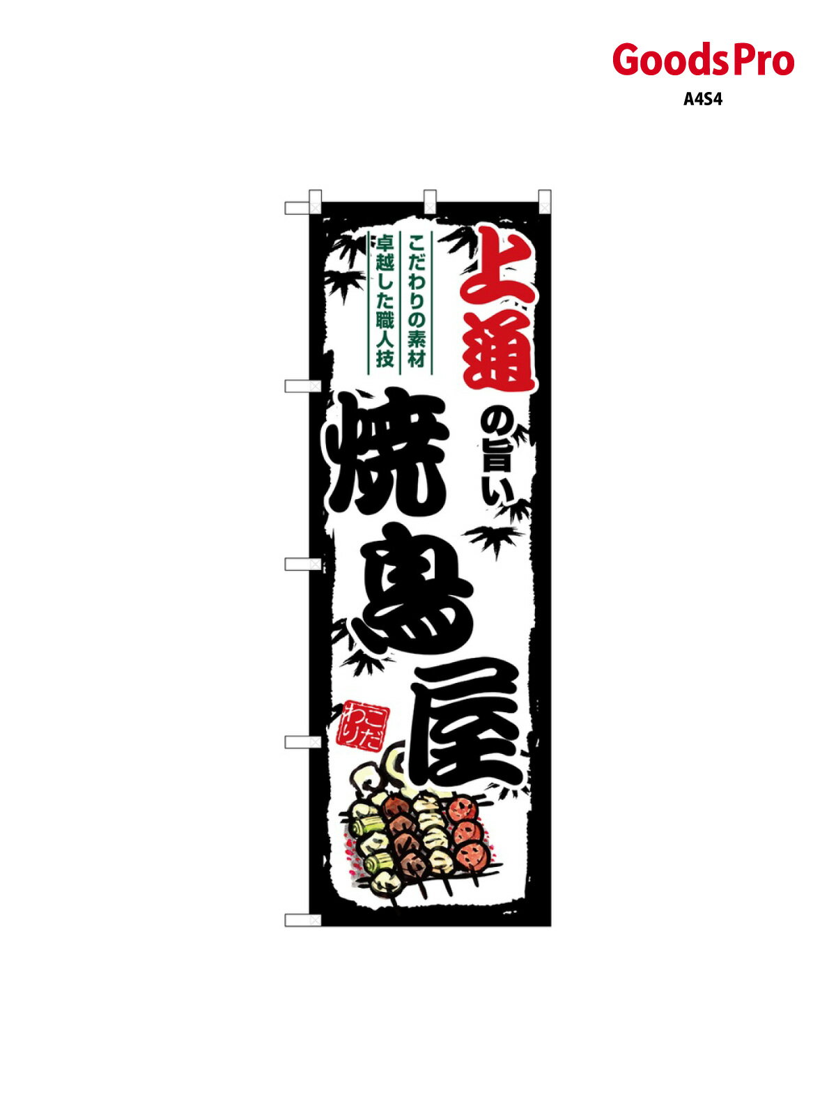 のぼり 上通の旨い焼鳥屋 SNB-8111 グッズプロ