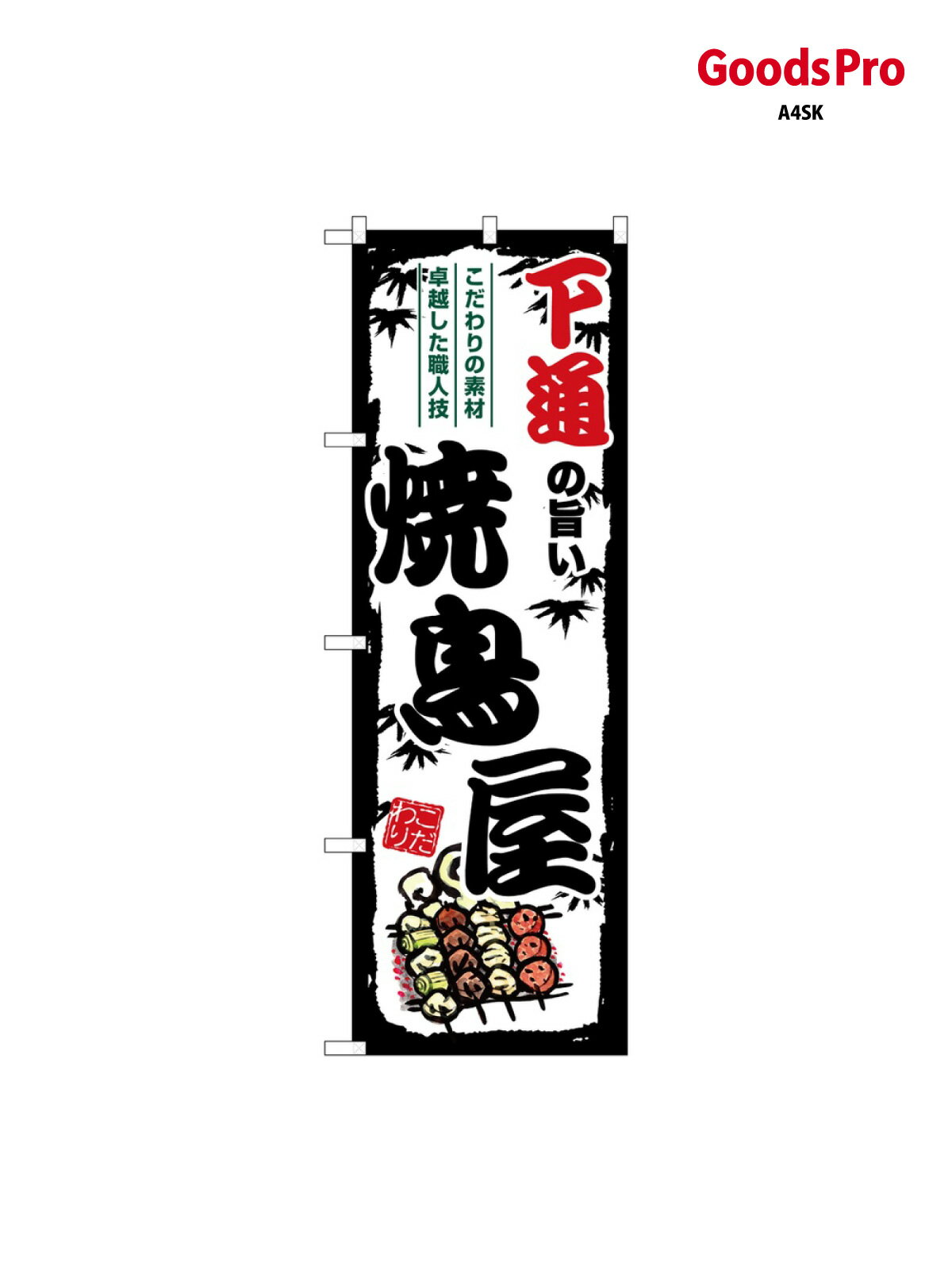 のぼり 下通の旨い焼鳥屋 SNB-8112 グッズプロ