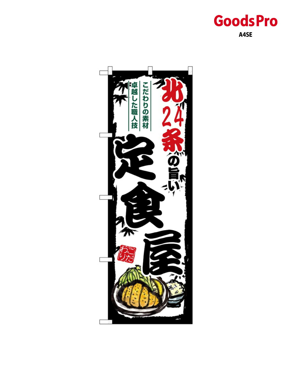 のぼり 北24条の旨い定食屋 SNB-8119 グッズプロ