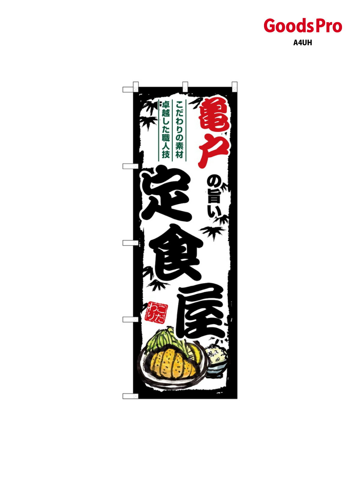 のぼり 亀戸の旨い定食屋 SNB-8155 グッズプロ