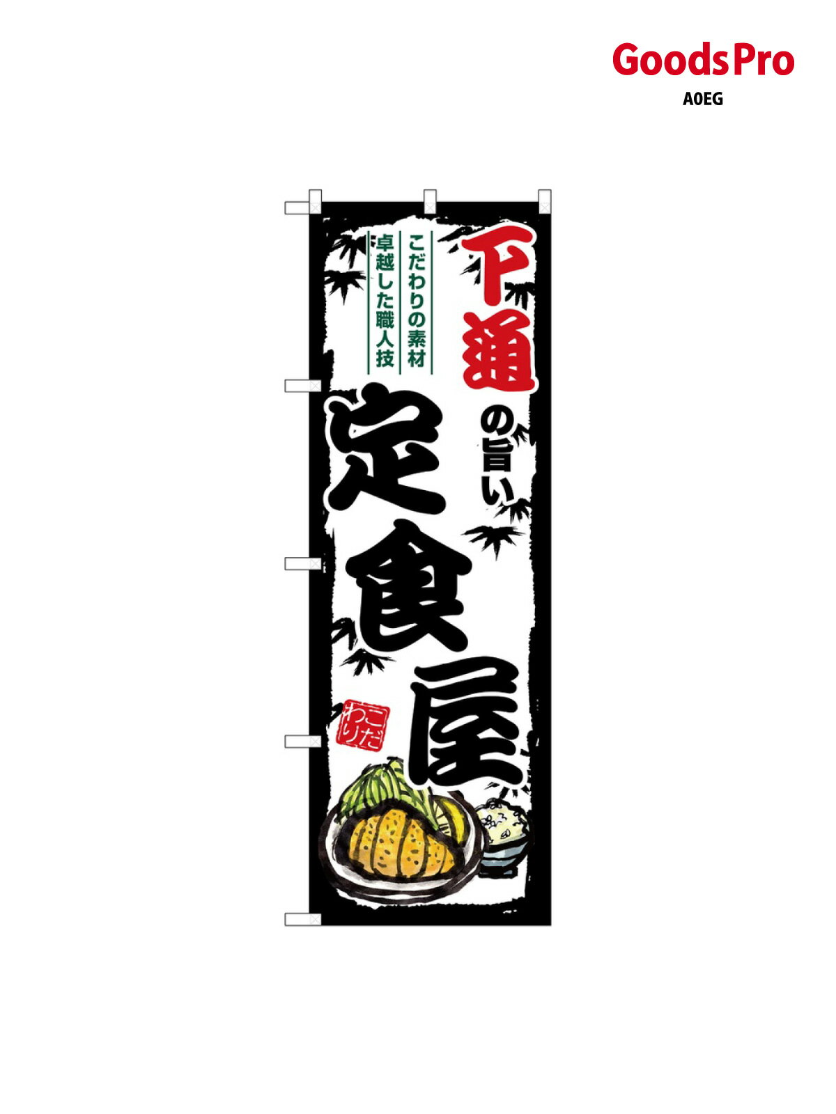 のぼり 下通の旨い定食屋 SNB-8207 グッズプロ