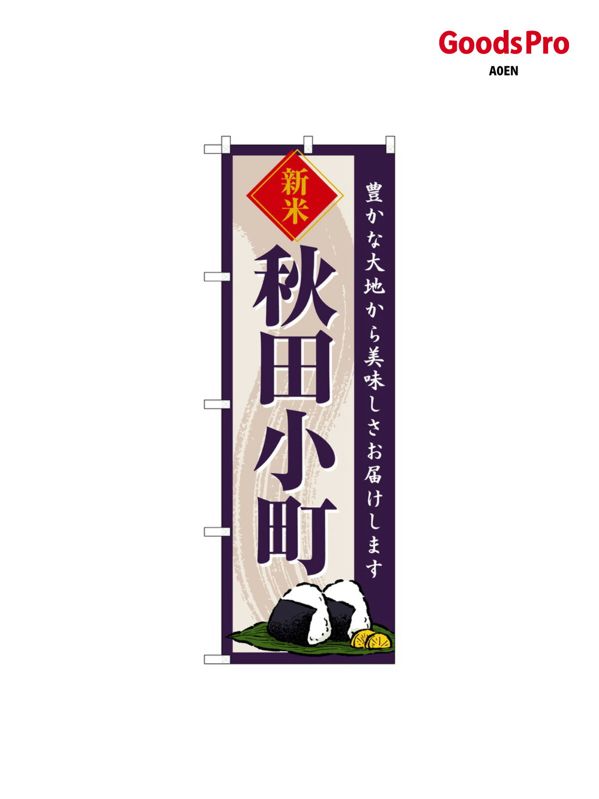 のぼり 秋田小町 新米 SNB-8209 グッズプロ