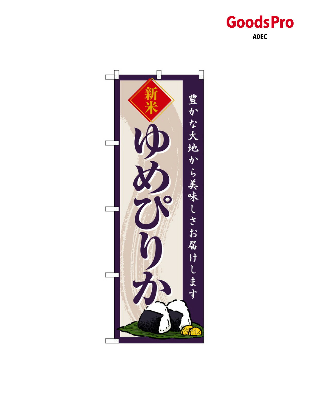 のぼり ゆめぴりか 新�