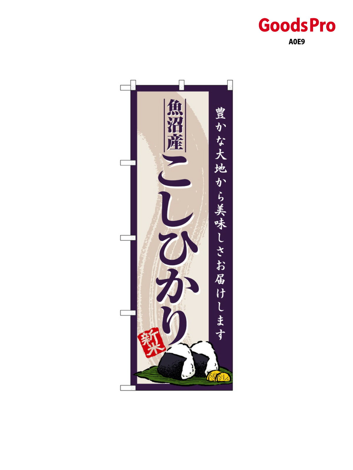 のぼり 魚沼産こしひ�