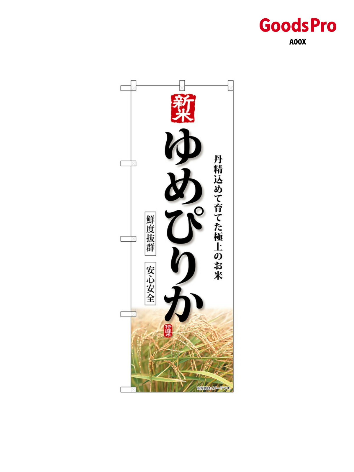 のぼり 新米 ゆめぴり�