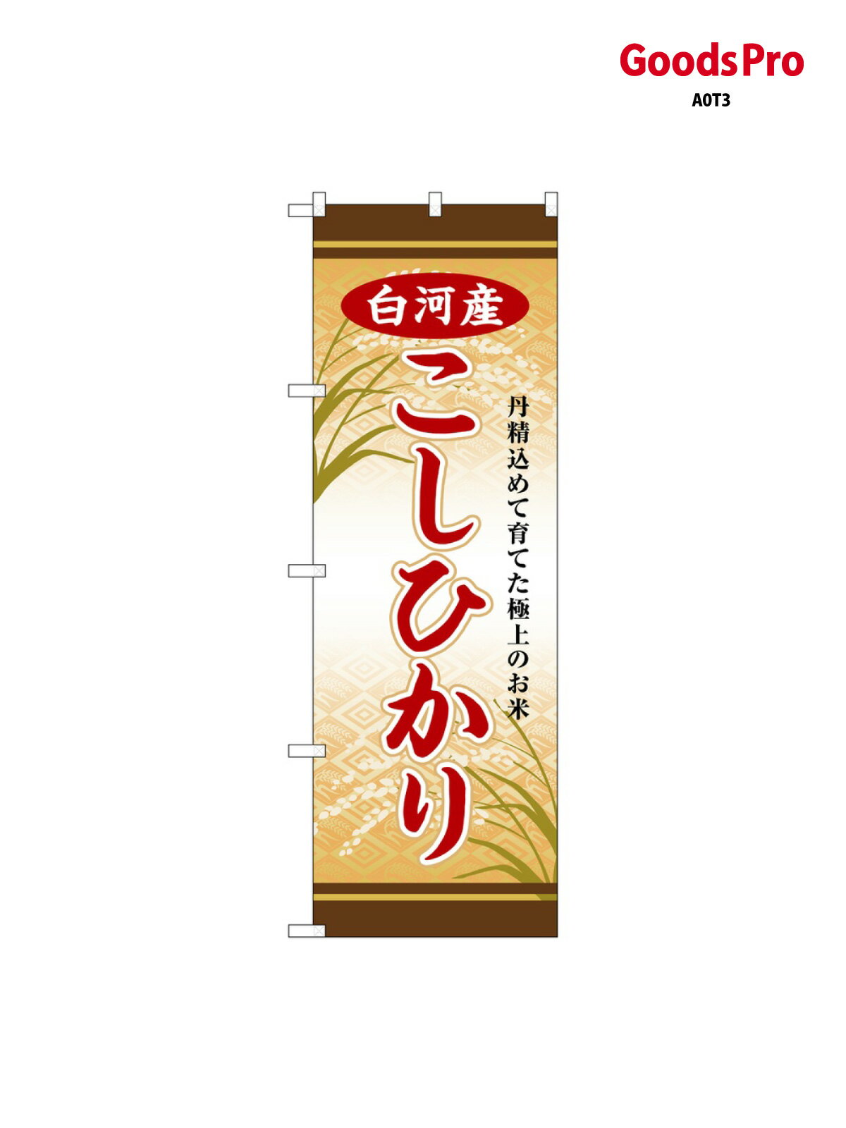 のぼり 白河産こしひかり SNB-8263 グッズプロ