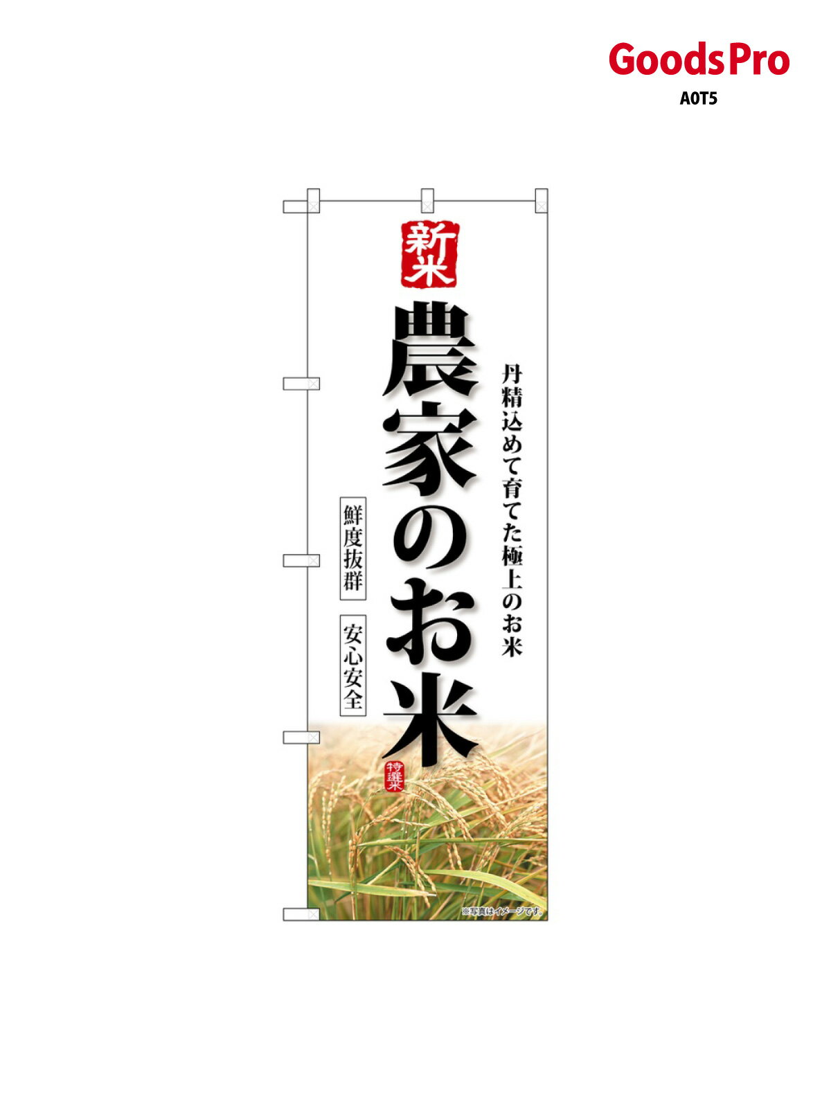 のぼり 新米 農家のお米 SNB-8269 グッズプロ