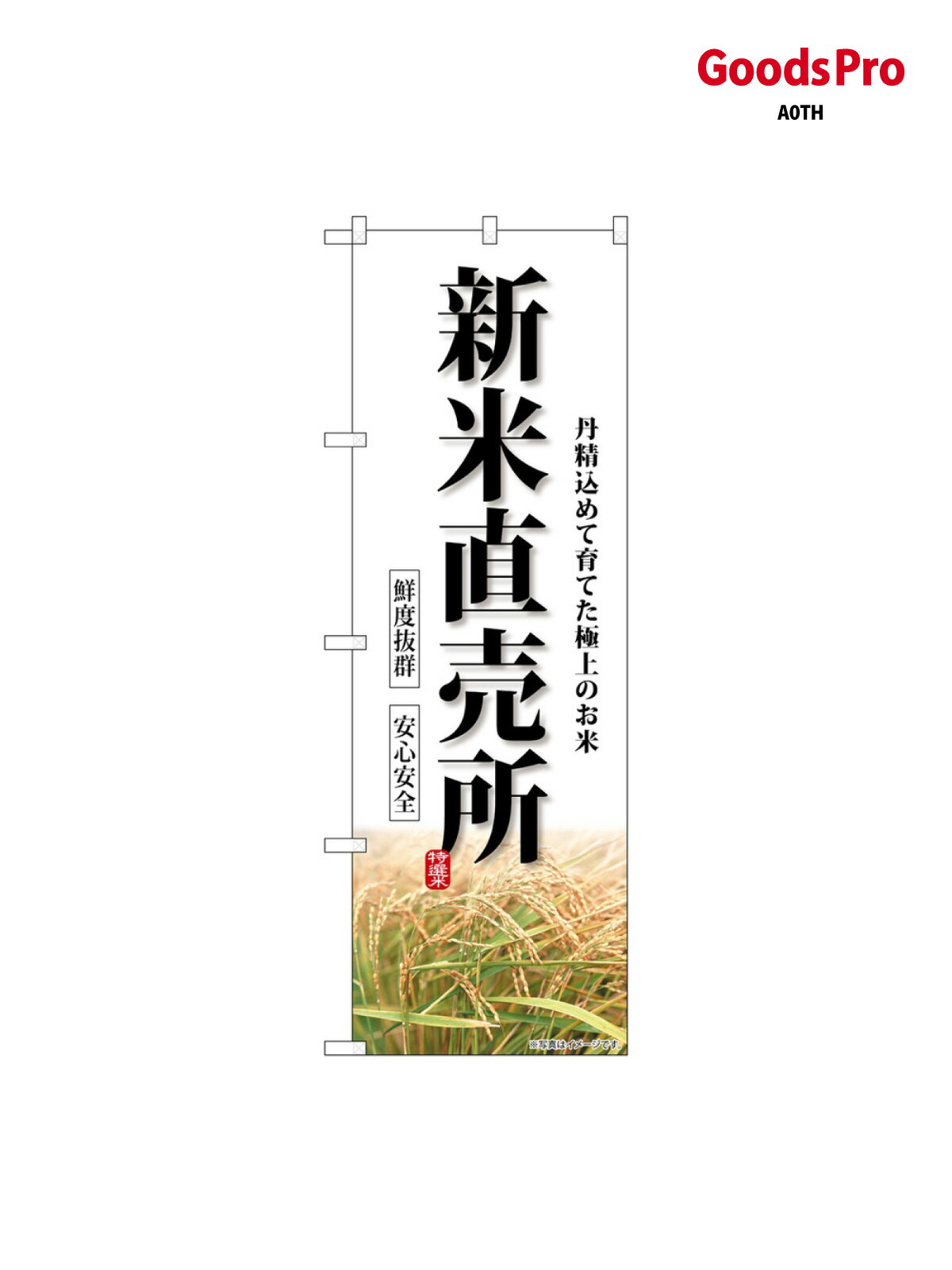 のぼり 新米直売所 SNB-8270 グッズプロ(3.0)