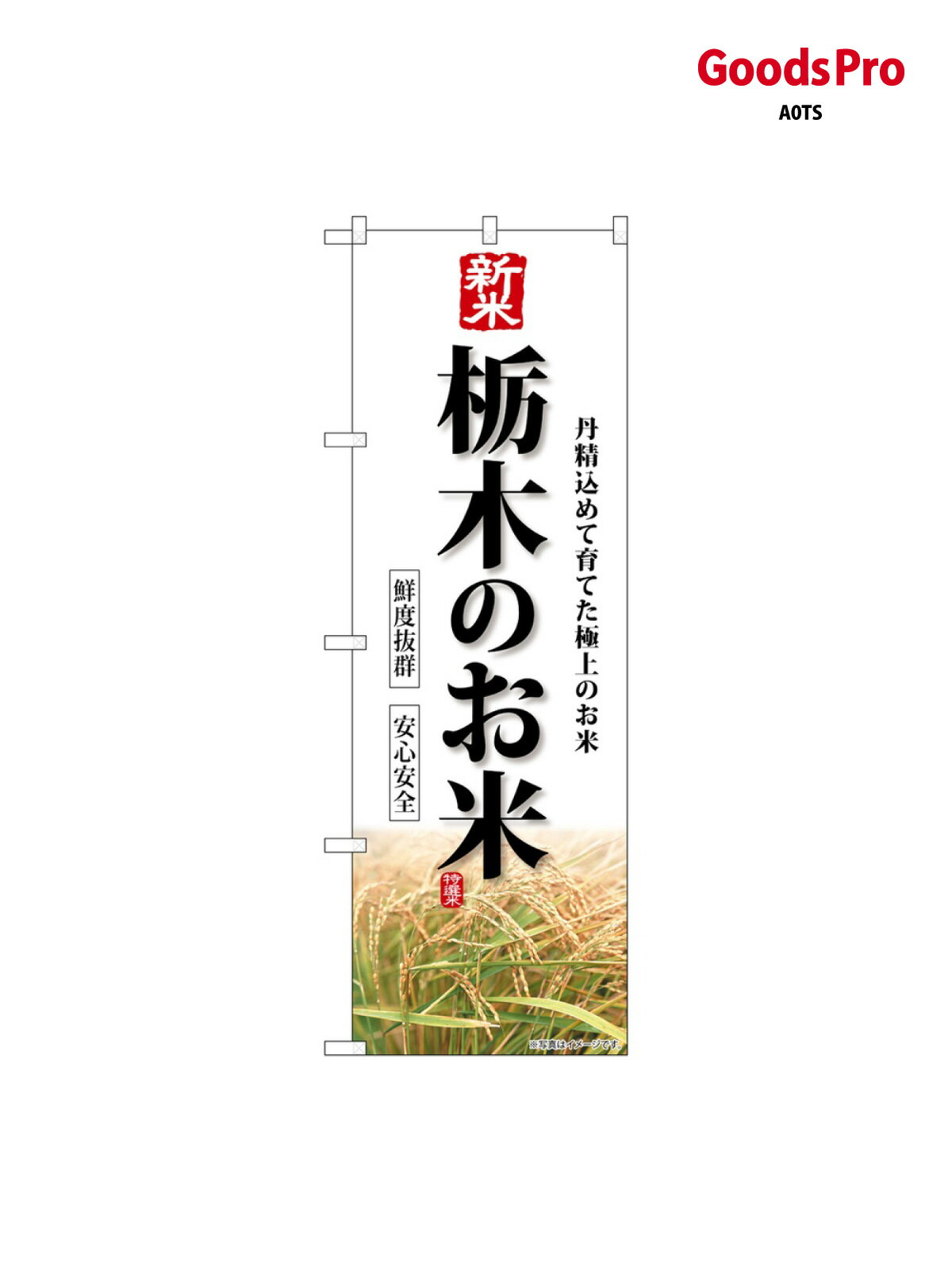 のぼり 新米栃木のお米 SNB-8280 グッズプロ