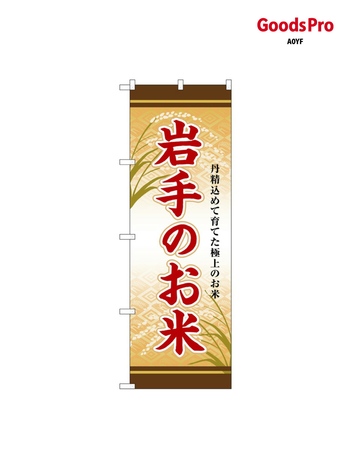 乐天商城 - のぼり 岩手のお米 SNB-8292 グッズプロ