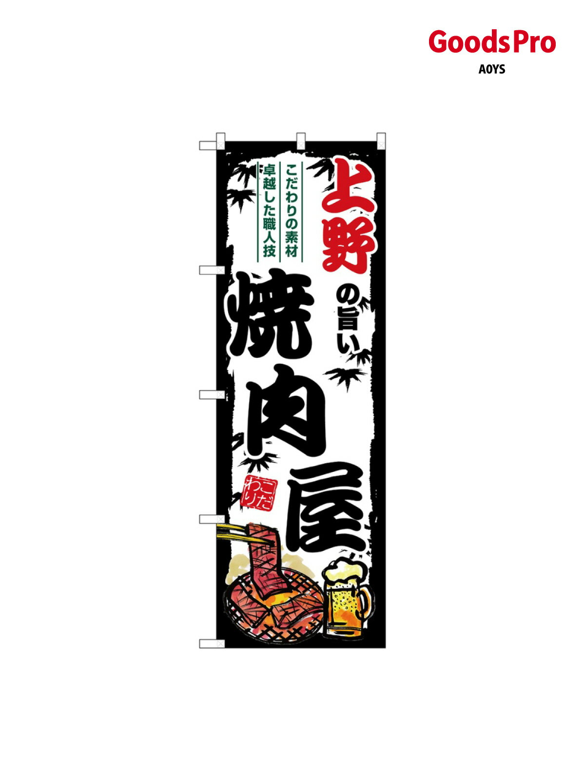 のぼり 上野の旨い焼肉屋 SNB-8314 グッズプロ