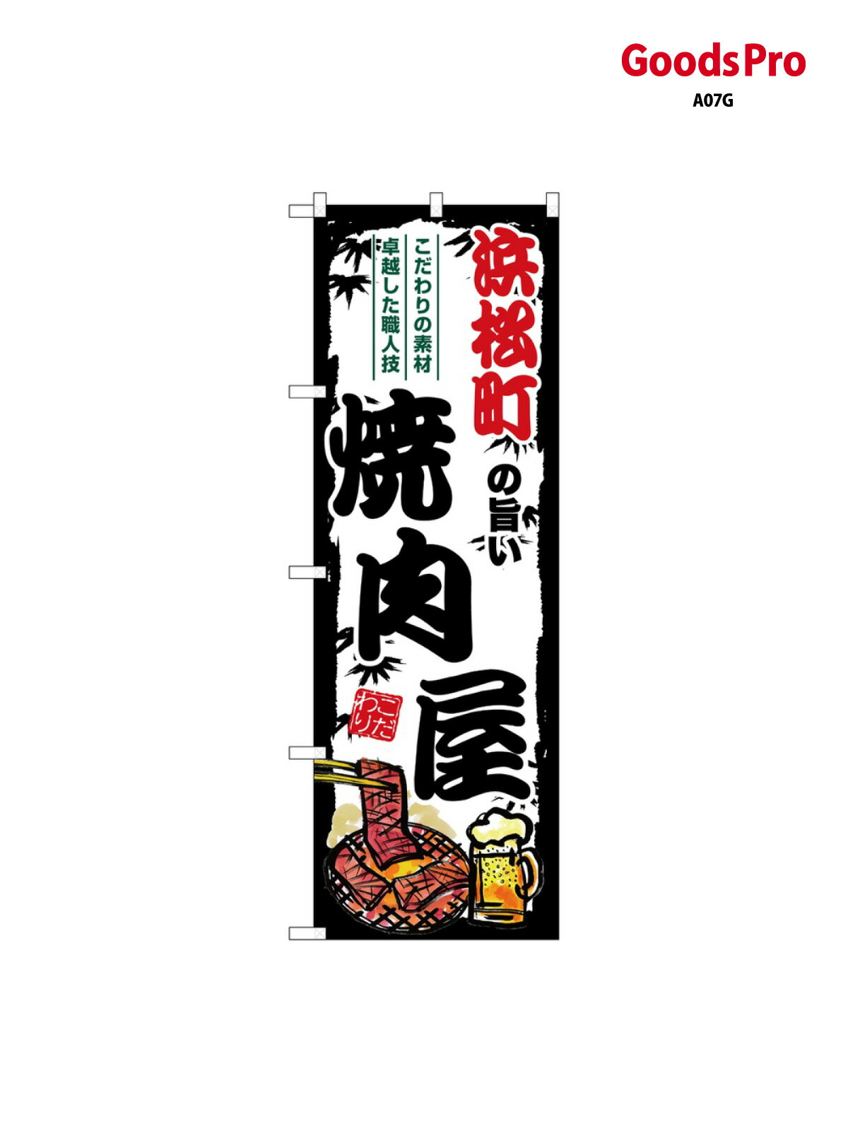 乐天商城 - のぼり 浜松町の旨い焼肉屋 SNB-8328 グッズプロ