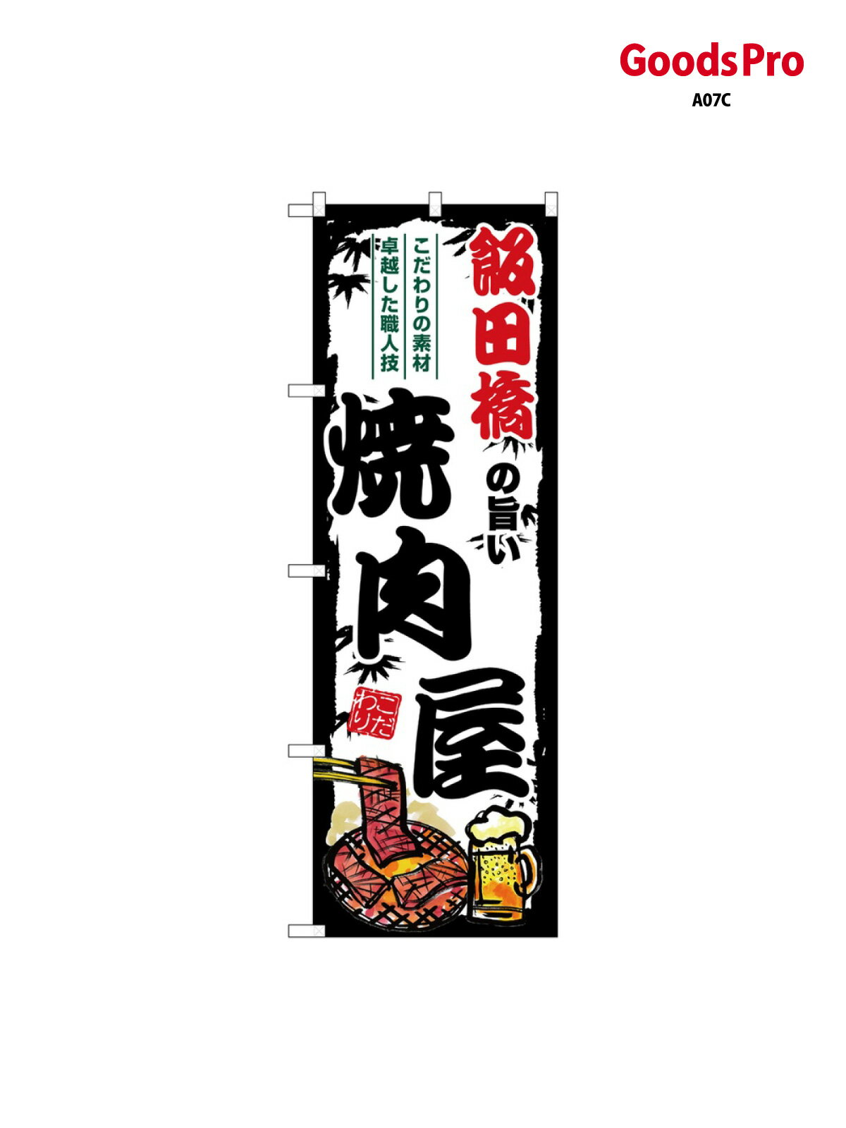 のぼり 飯田橋の旨い焼肉屋 SNB-8336 グッズプロ