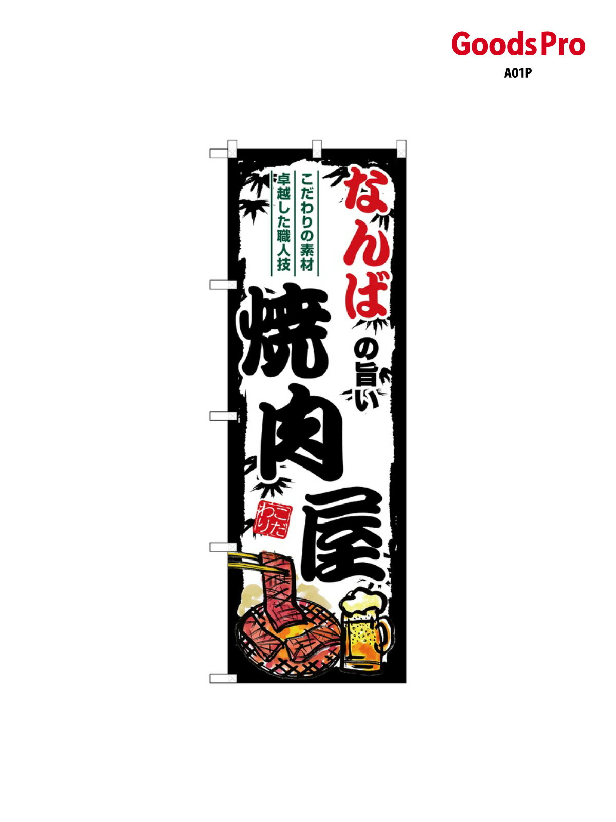 のぼり なんばの旨い焼肉屋 SNB-8368 グッズプロ(3.0)