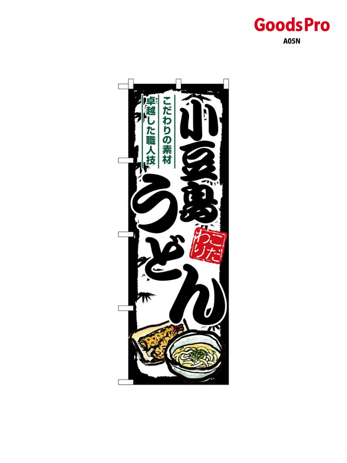 のぼり 小豆島うどん SNB-8585 グッズプロ