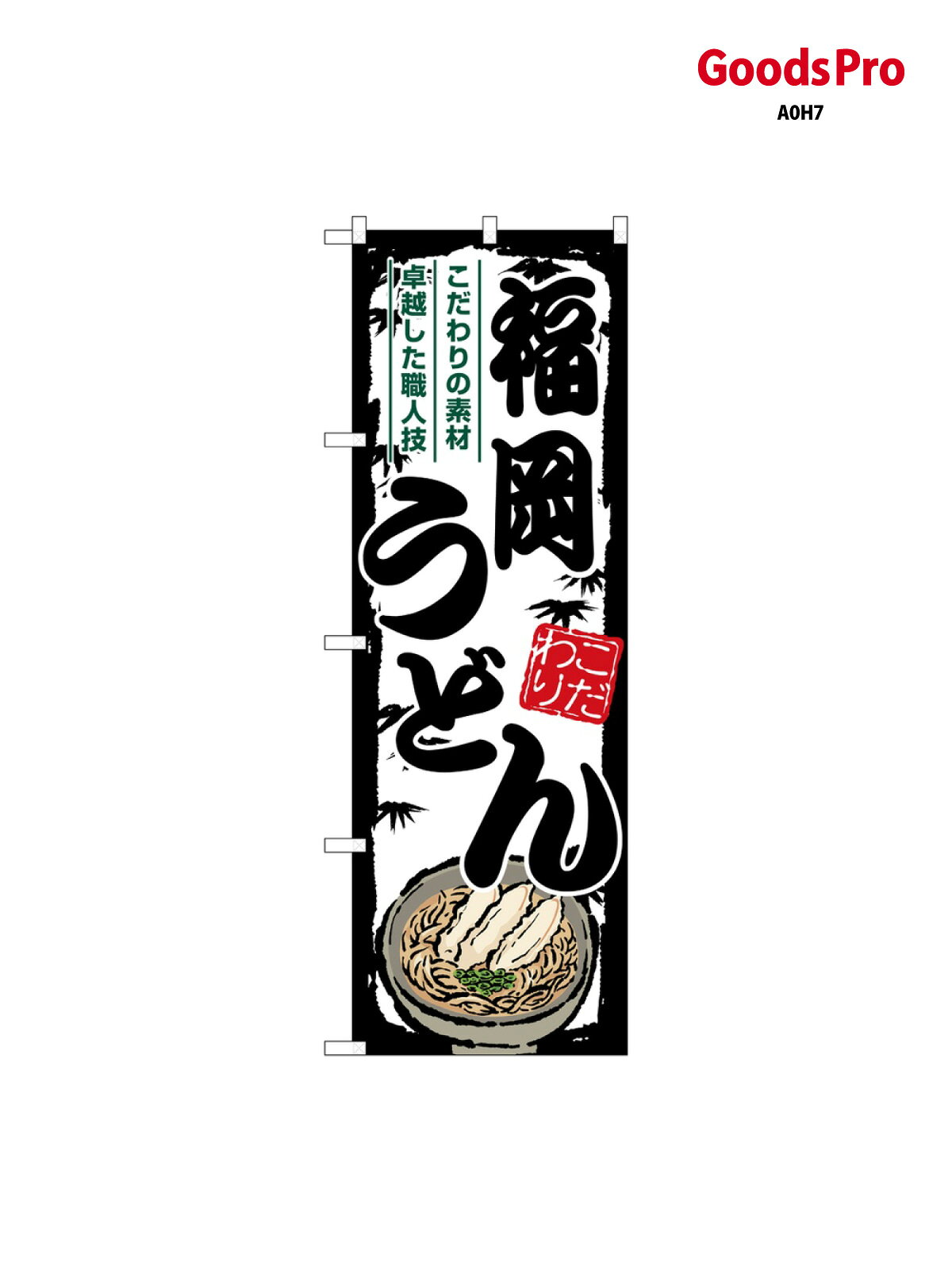 のぼり 福岡うどん SNB-8605 グッズプロ