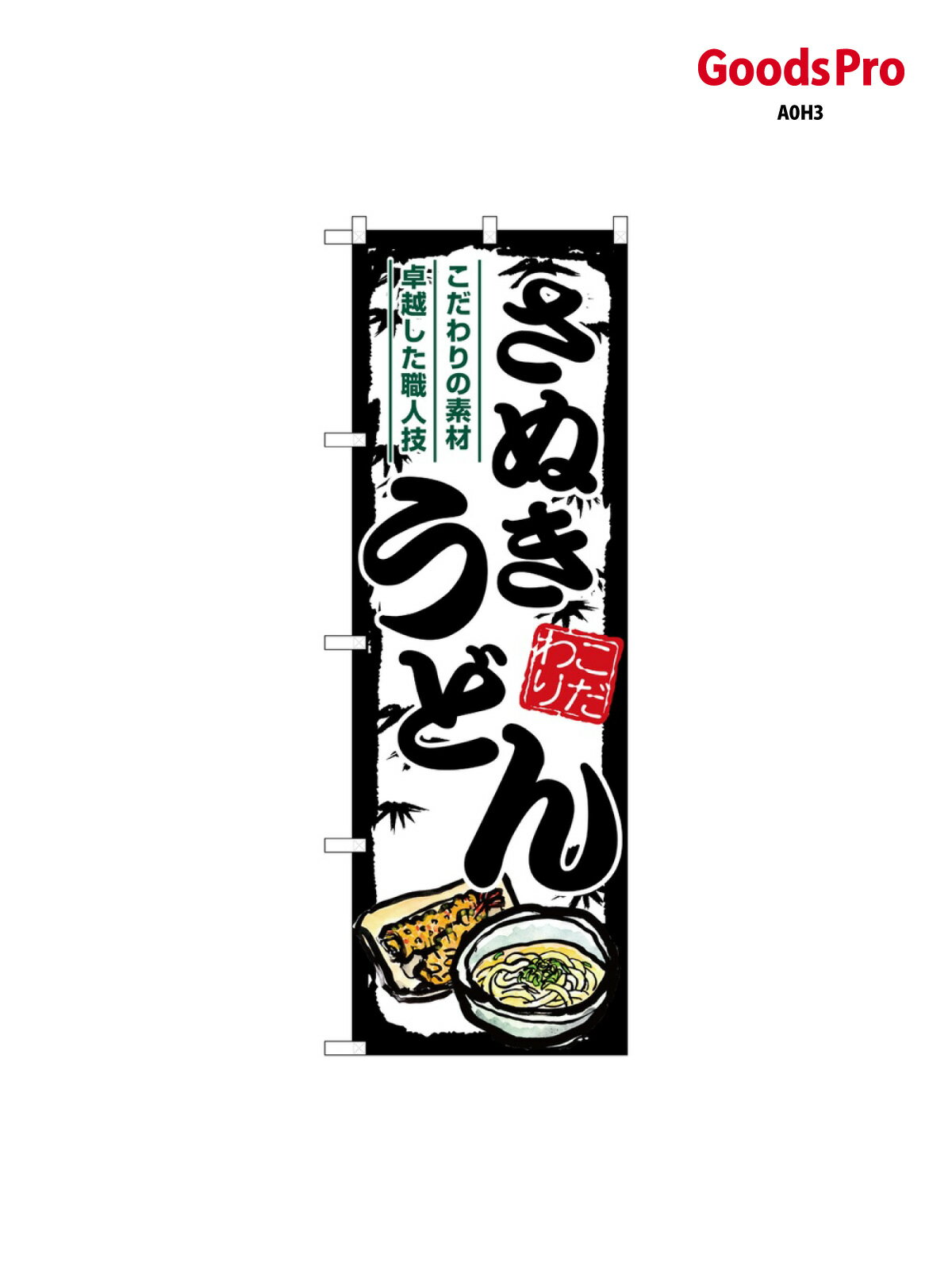 のぼり さぬきうどん SNB-8608 グッズプロ