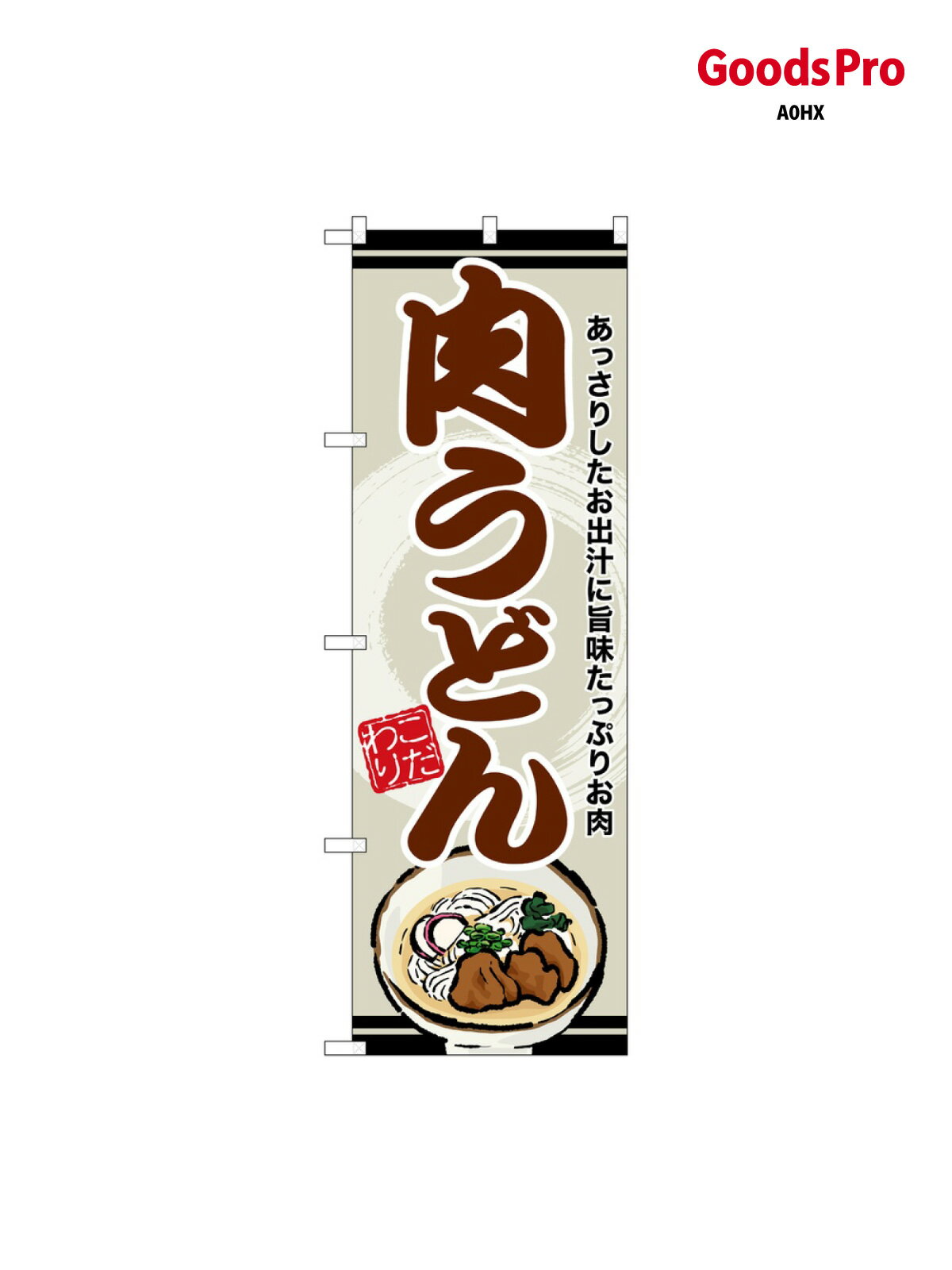 乐天商城 - のぼり 肉うどん 茶字 SNB-8610 グッズプロ