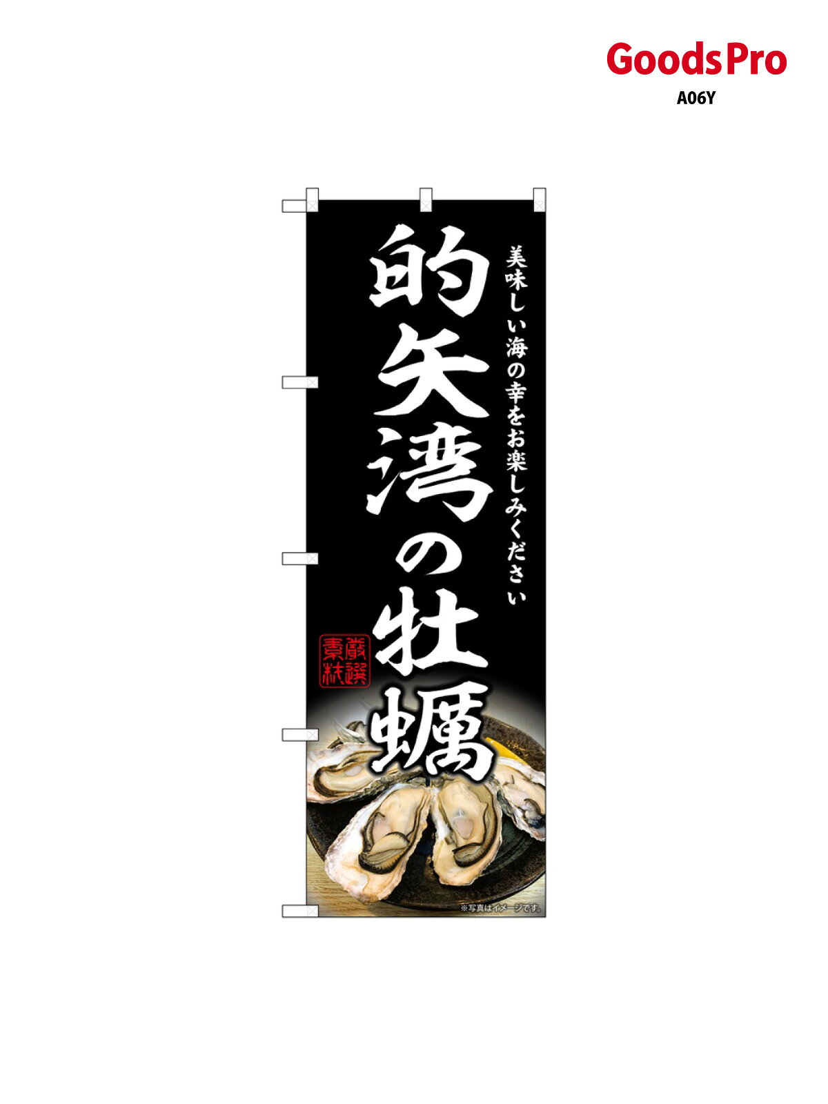 のぼり 的矢湾の牡蠣 SNB-8632 グッズプロ