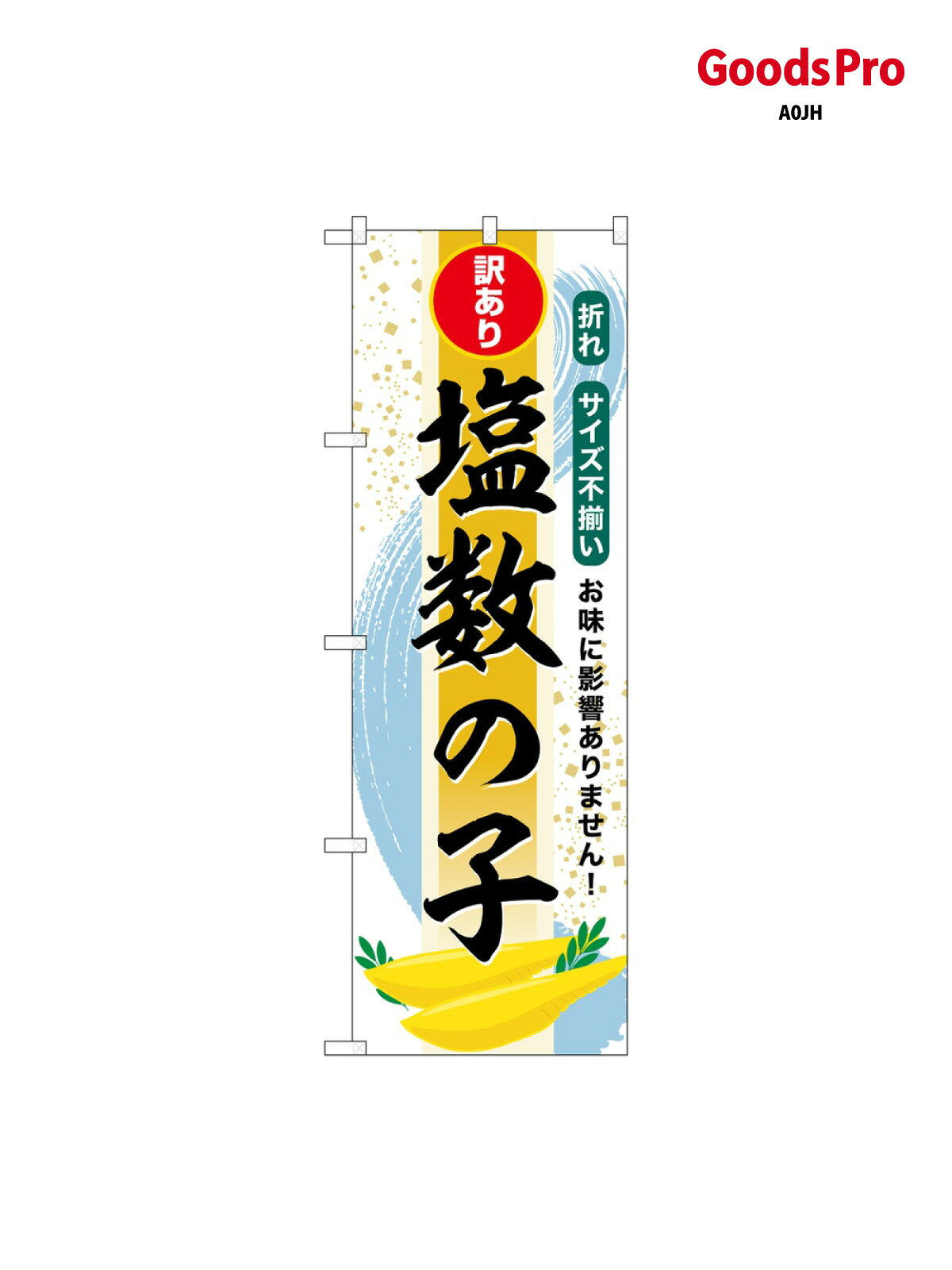 のぼり 塩数の子 訳あり SNB-8699 グッズプロ
