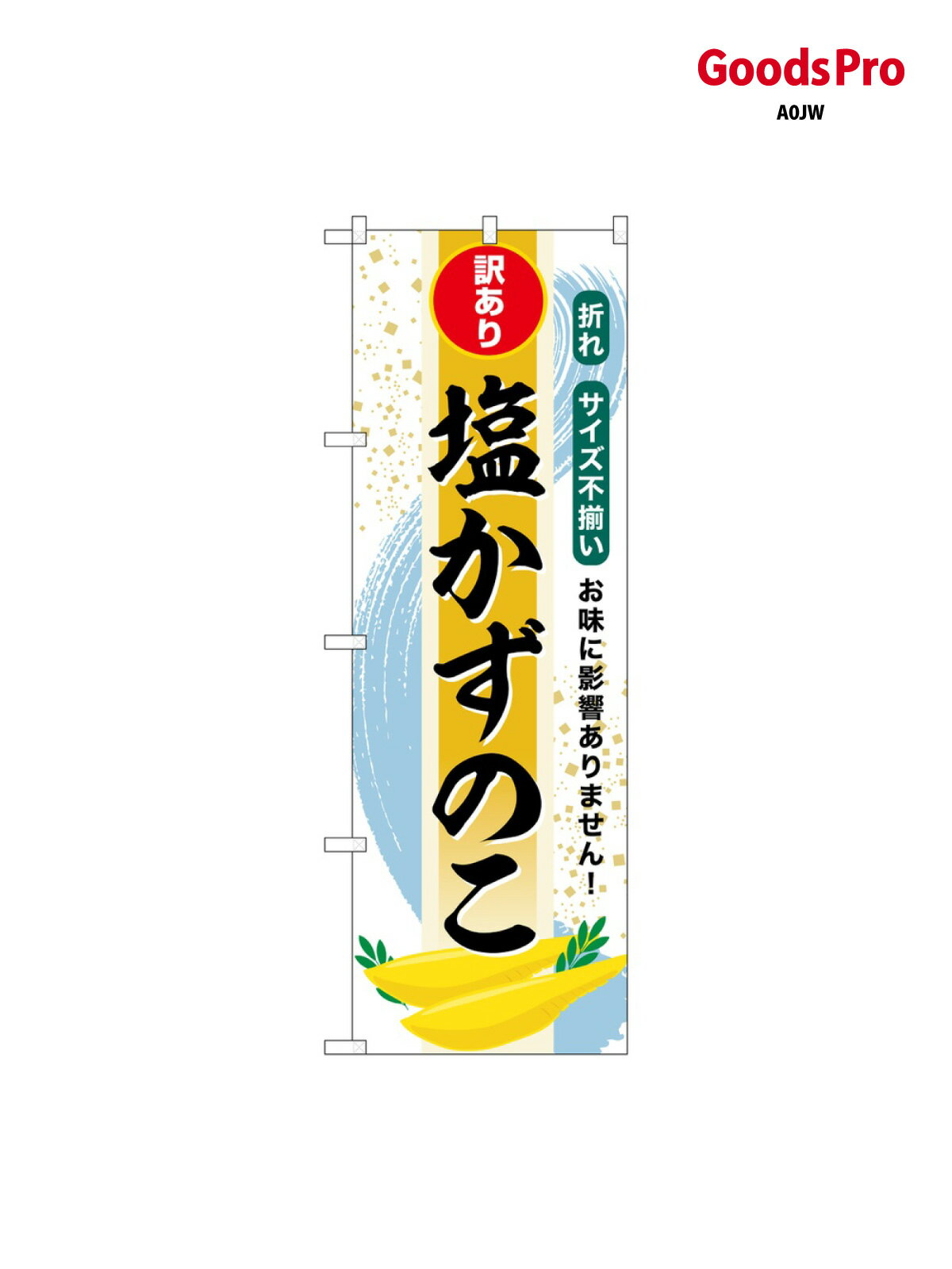 のぼり 塩かずのこ 訳あり SNB-8700 グッズプロ