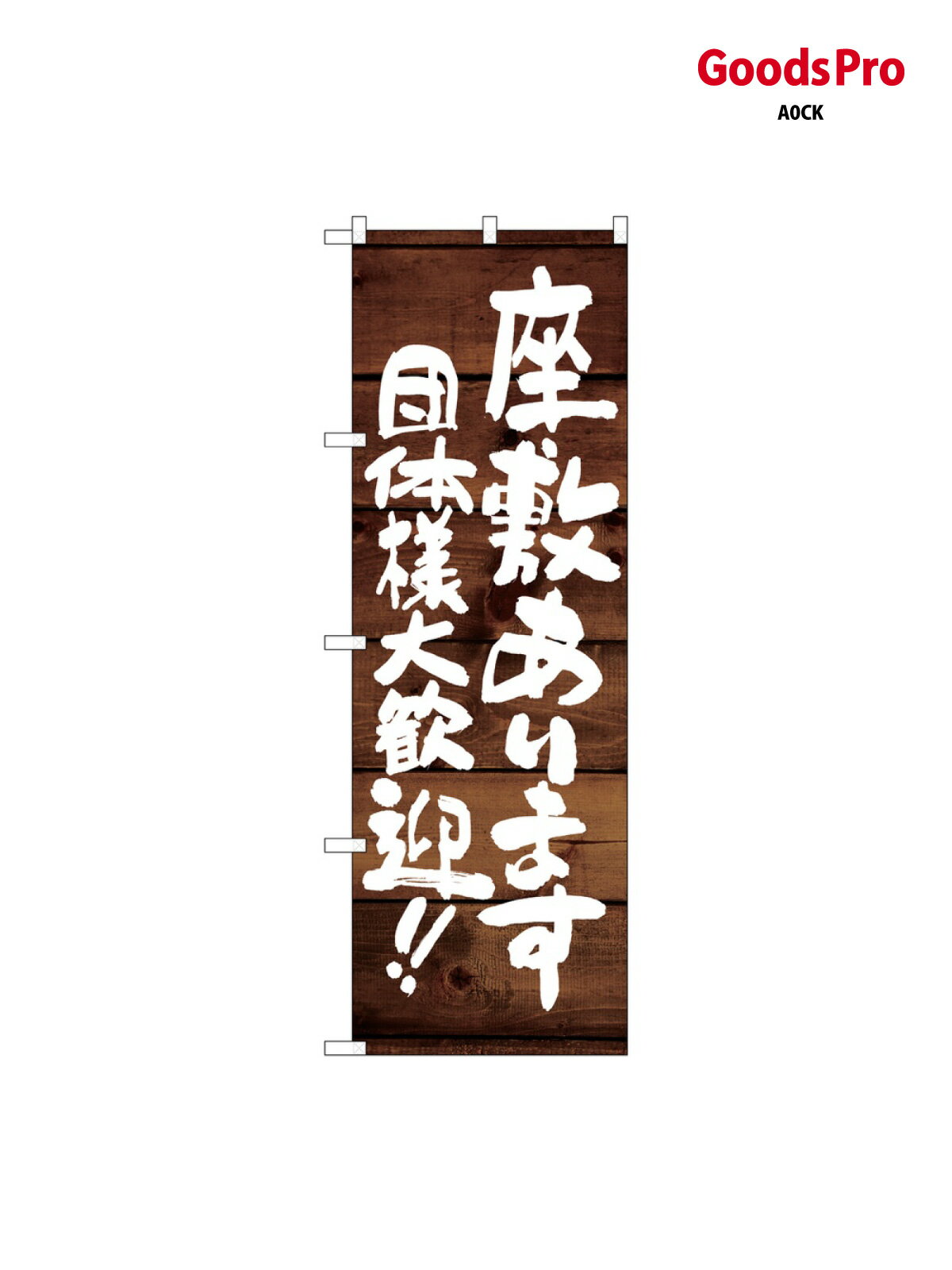 乐天商城 - のぼり 座敷あります 団体 SNB-8712 グッズプロ