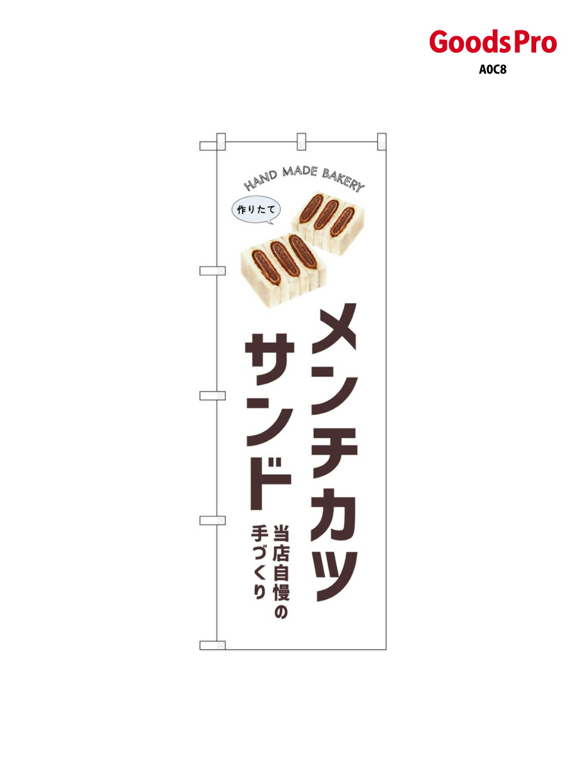 のぼり メンチカツサンド SNB-8732 グ�