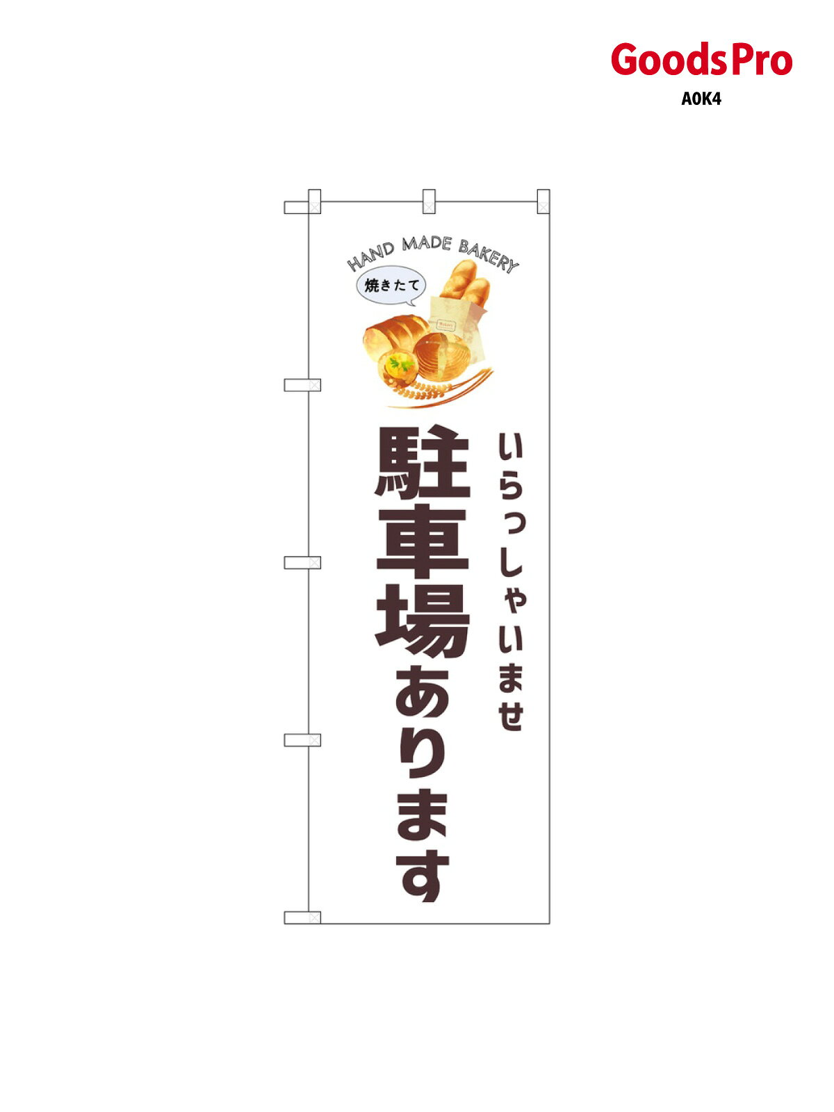 のぼり 駐車場あります パン SNB-8739 グッズプロ