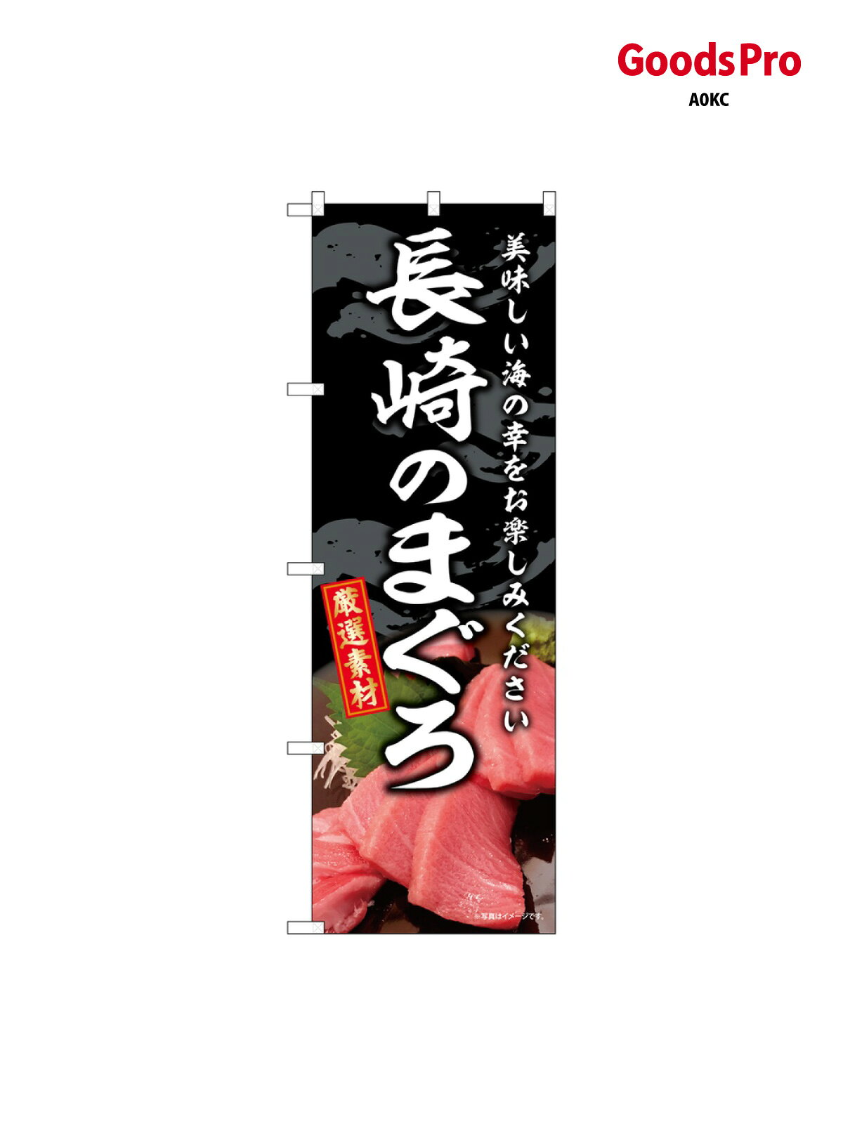 のぼり 長崎のまぐろ SNB-8759 グッズプロ