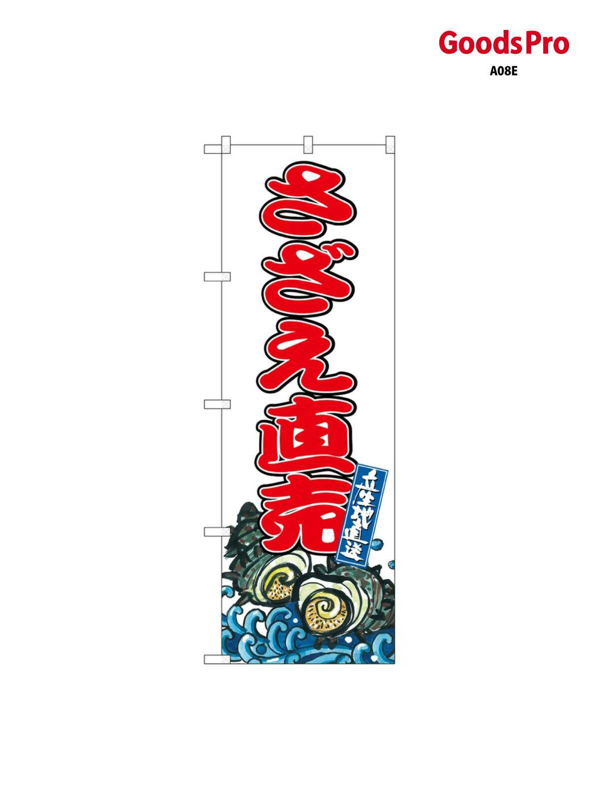 のぼり さざえ直売 SNB-8775 グッズプ�