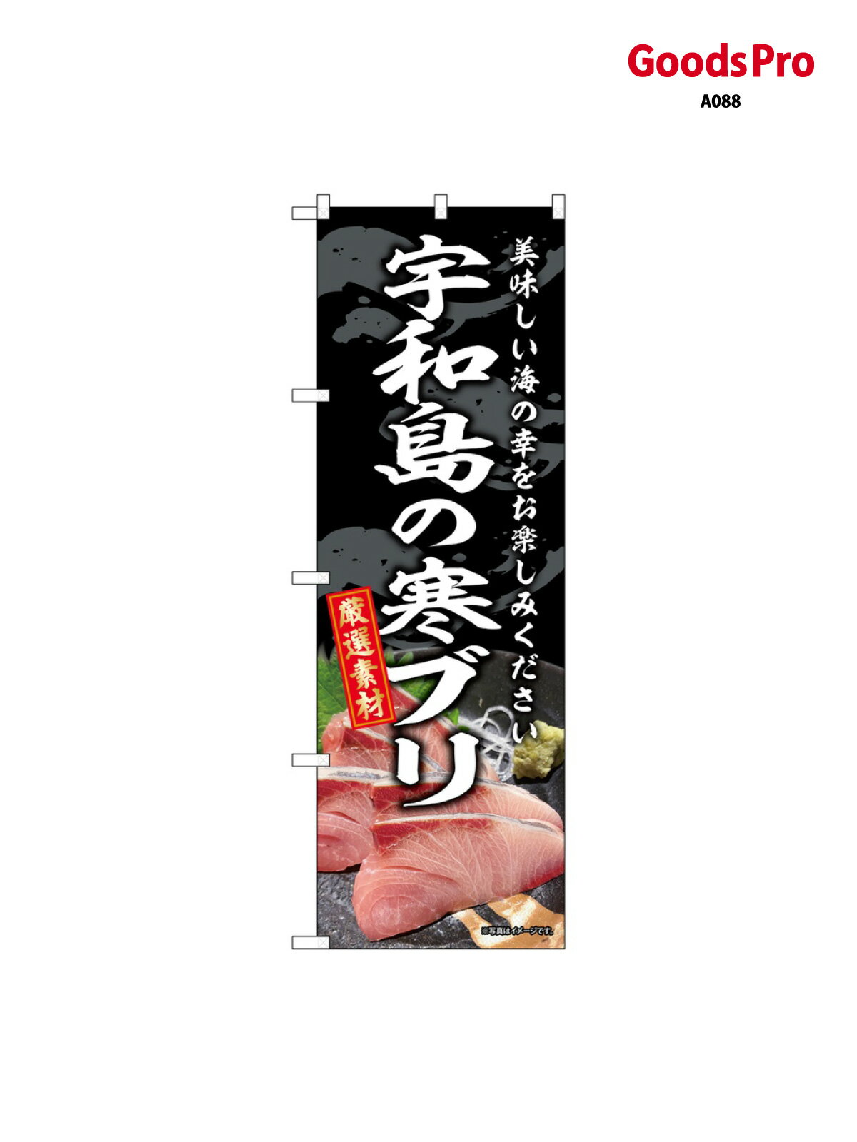 Rakuten - のぼり 宇和島の寒ブリ SNB-8788 グッズプロ