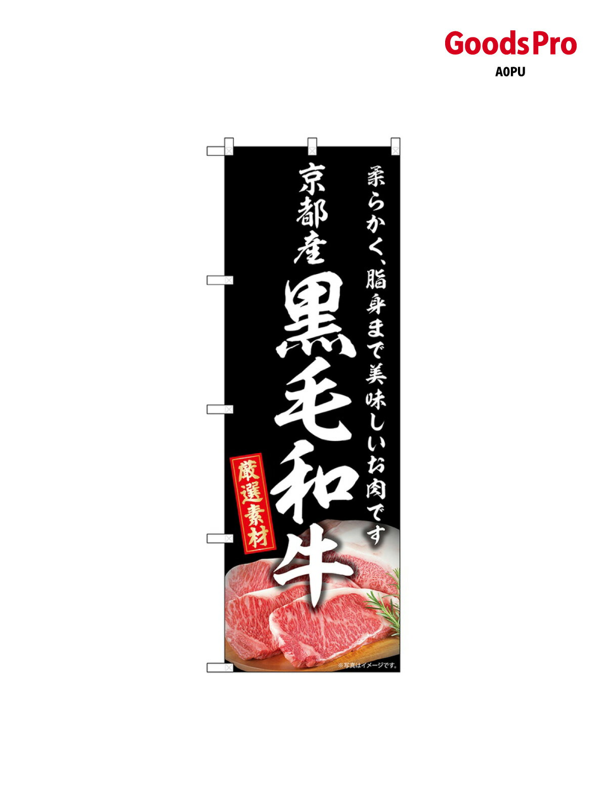 のぼり 京都産黒毛和牛 SNB-8878 グッズプロ