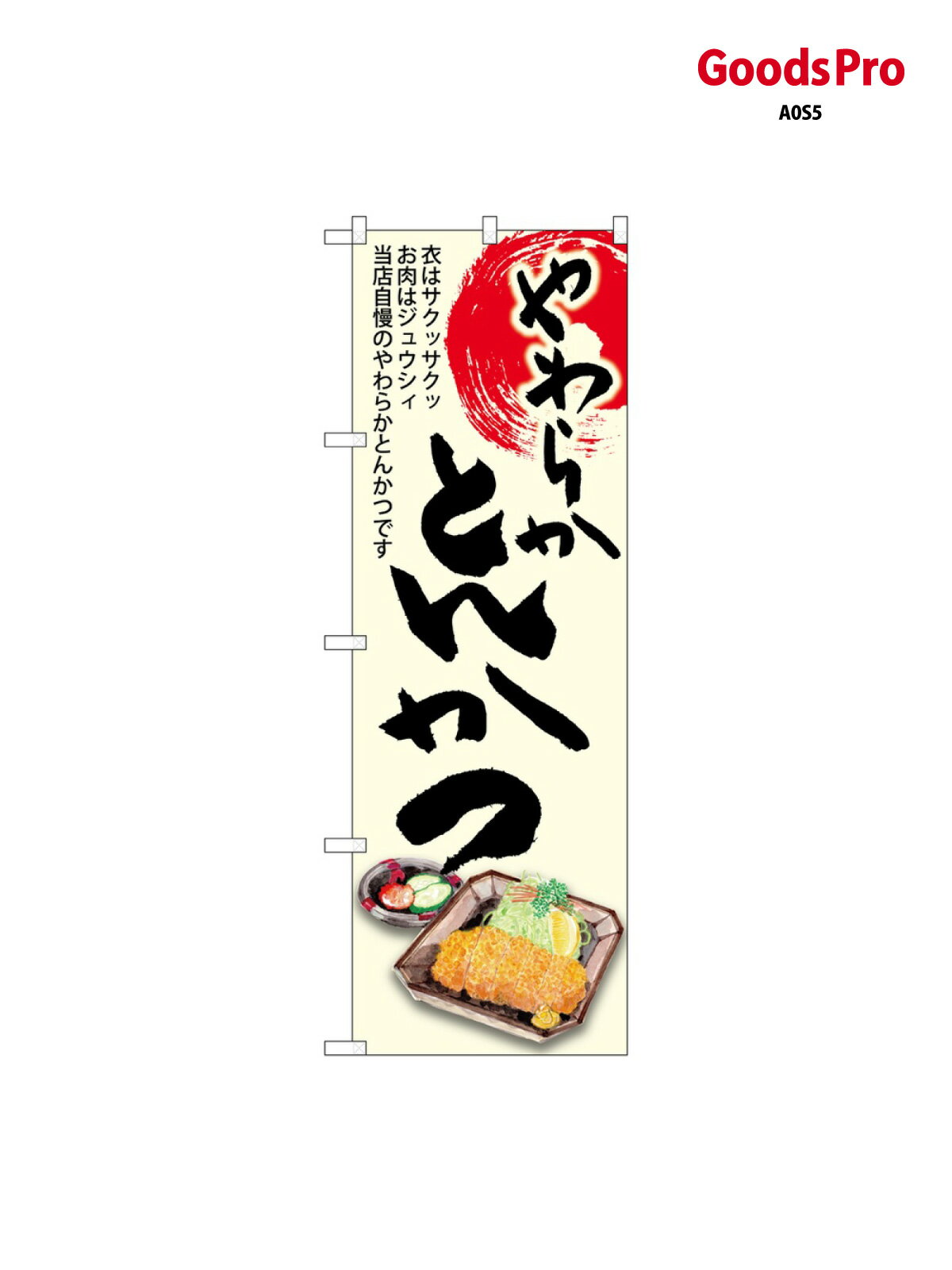 のぼり とんかつ やわらか SNB-8922 グッズプロ