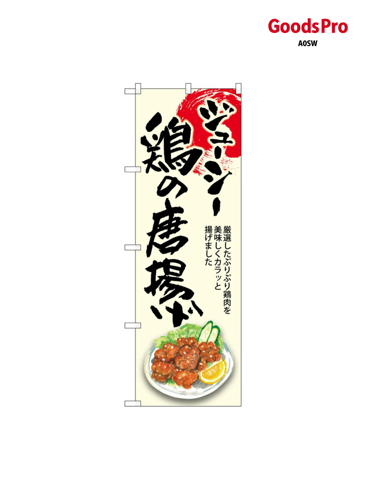 のぼり 鶏の唐揚げ ジューシー SNB-8924 グッズプロ