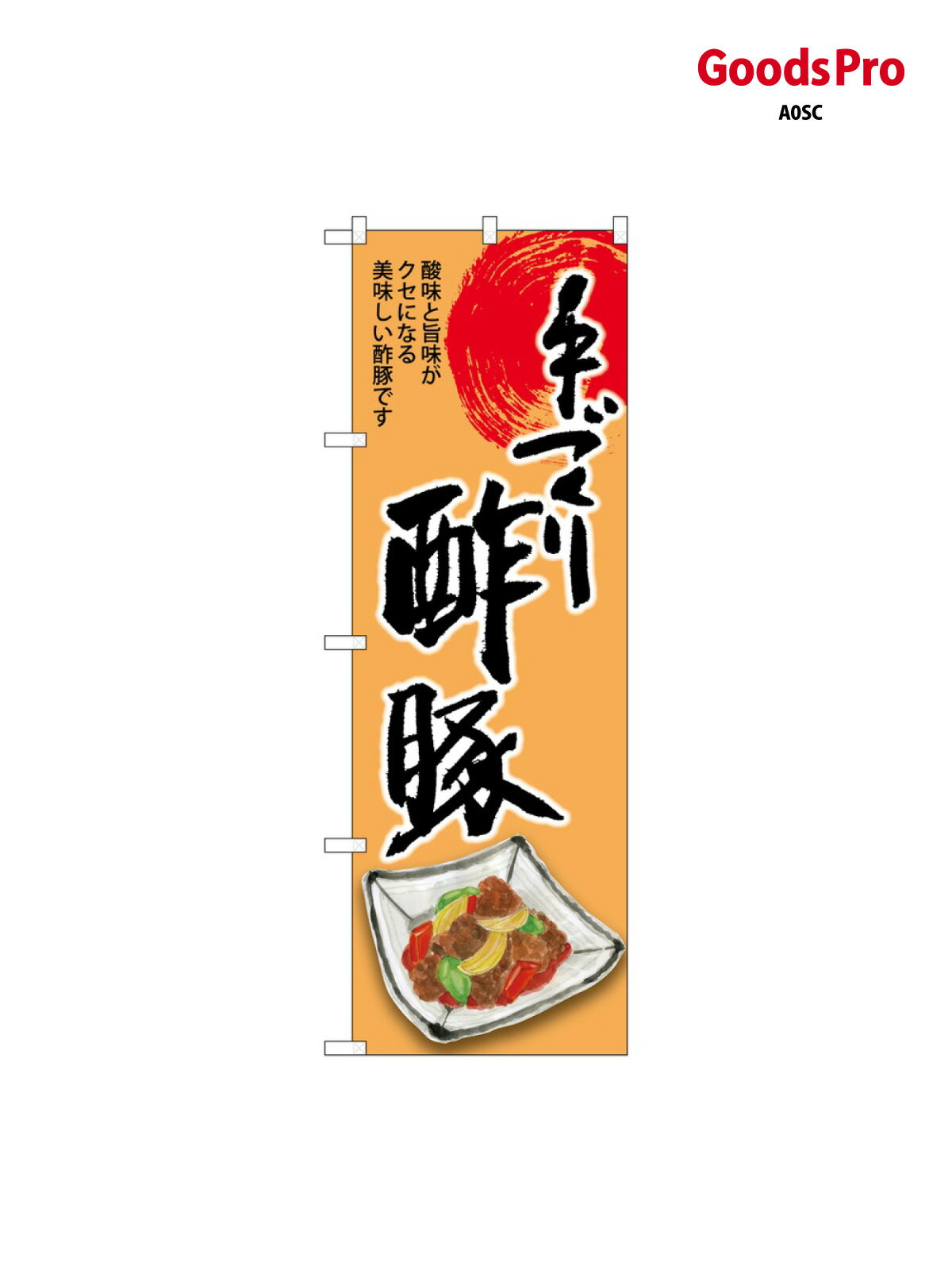 樂天商城 - のぼり 酢豚 手づくり SNB-8927 グッズプロ