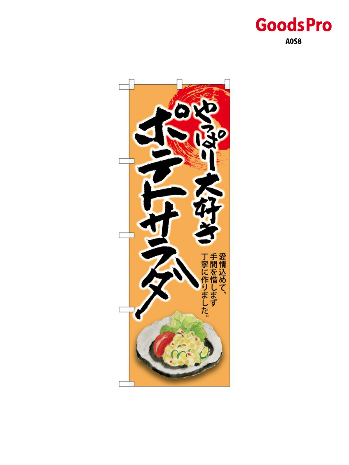 のぼり ポテトサラダ SNB-8928 グッズプロ