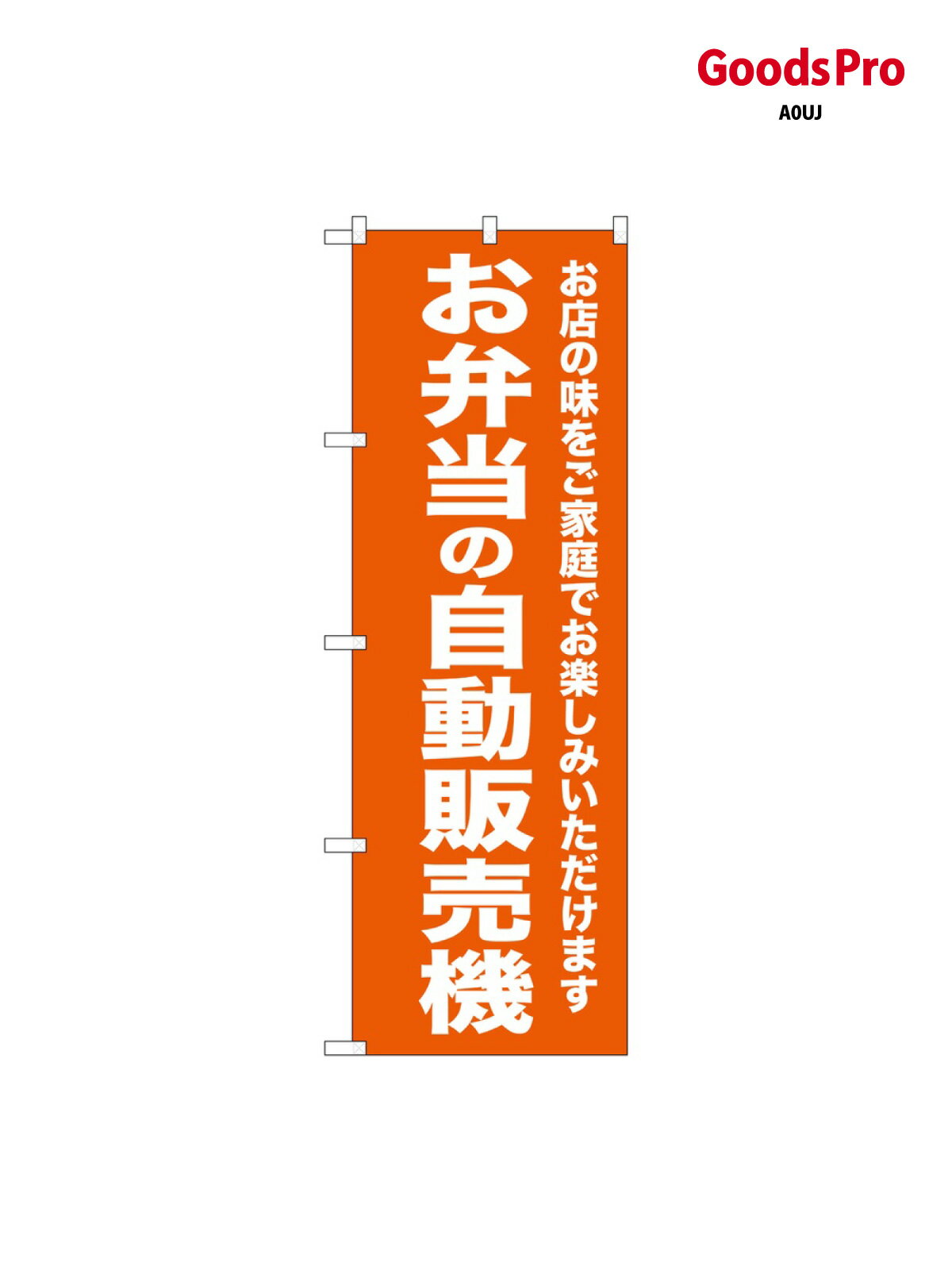 樂天商城 - のぼり お弁当の自動販売機 SNB-8954 グッズプロ