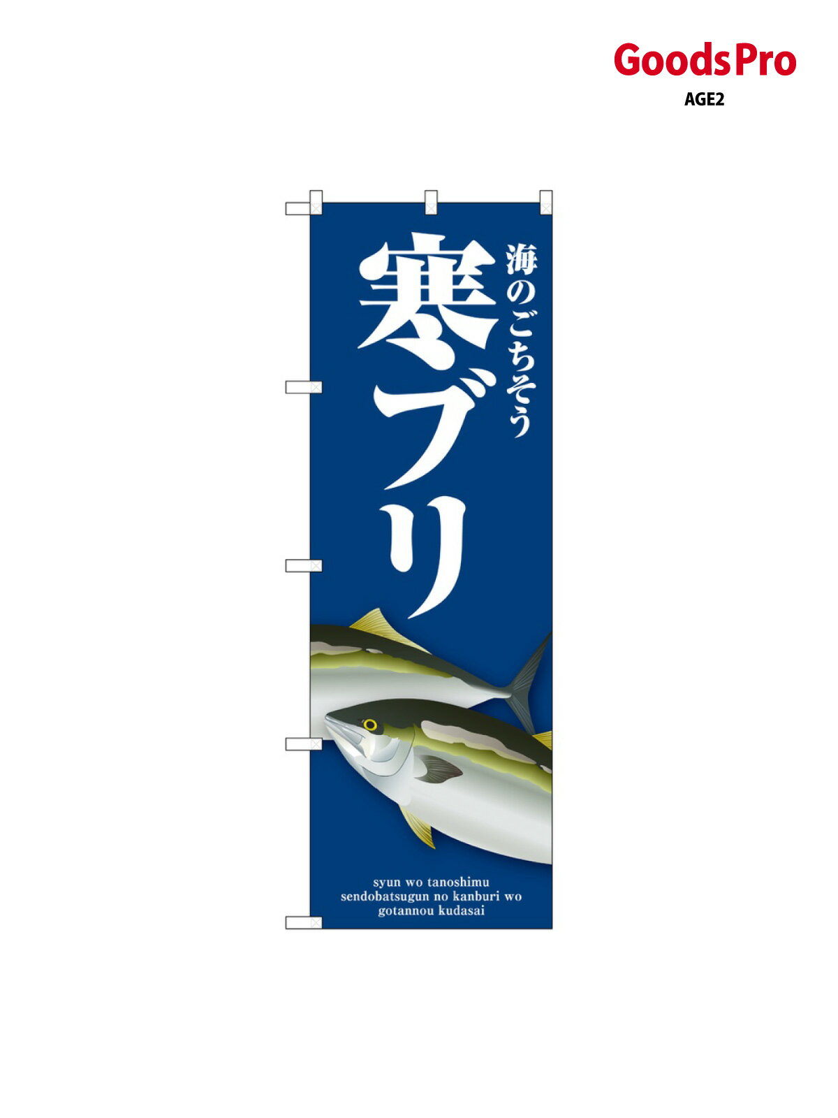 のぼり 寒ブリ 青 SNB-8998 グッズプロ(3.0)