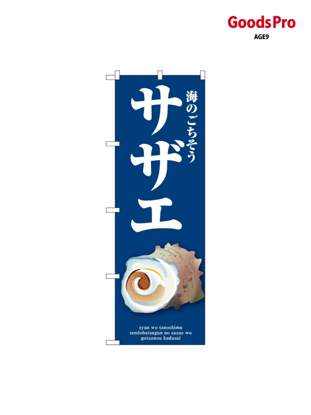 のぼり サザエ 青 SNB-9059 グッズプロ