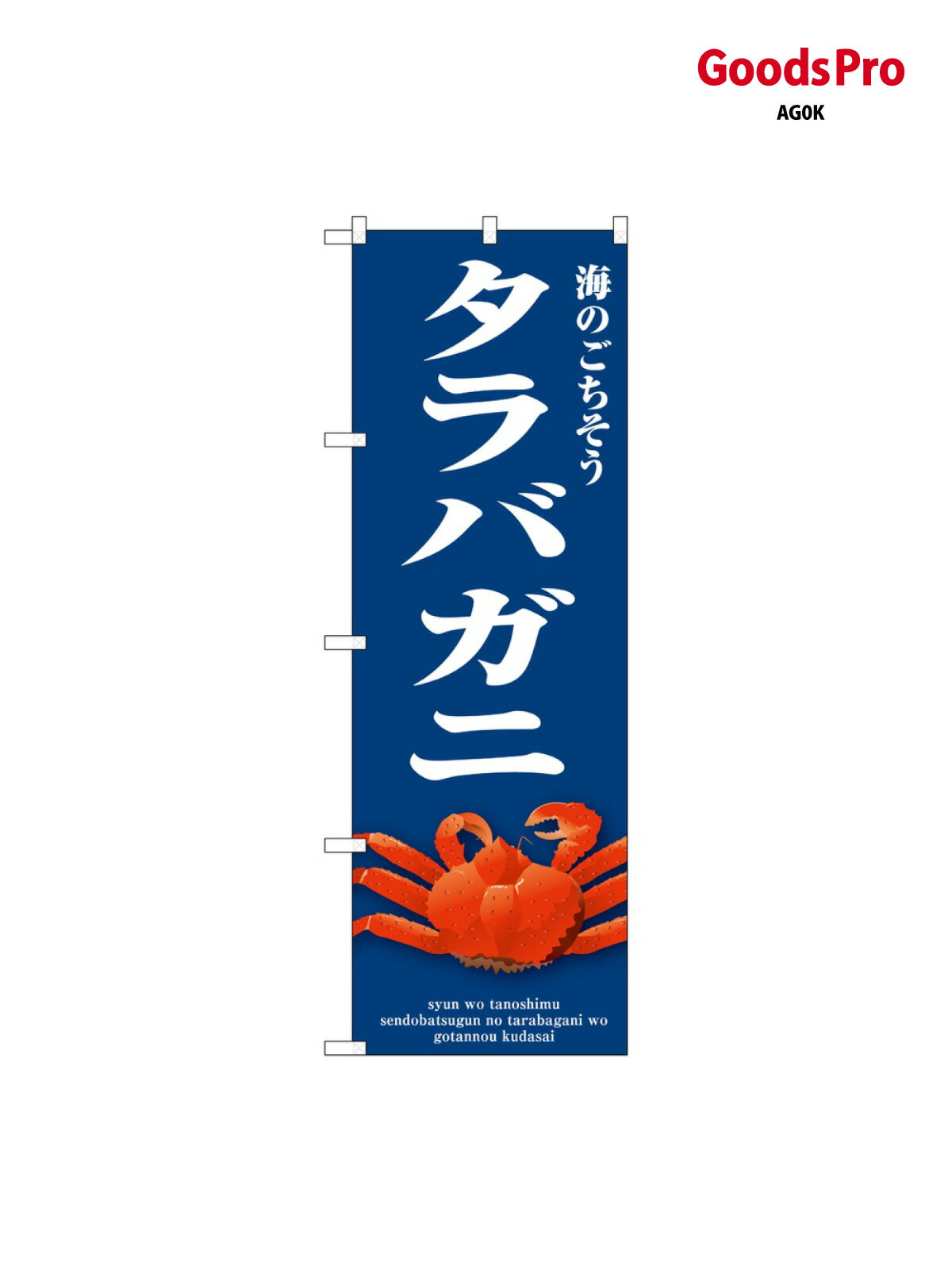 のぼり タラバガニ 青 SNB-9065 グッズ