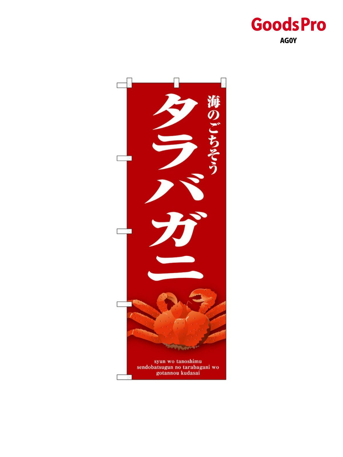 のぼり タラバガニ 赤 SNB-9069 グッズ