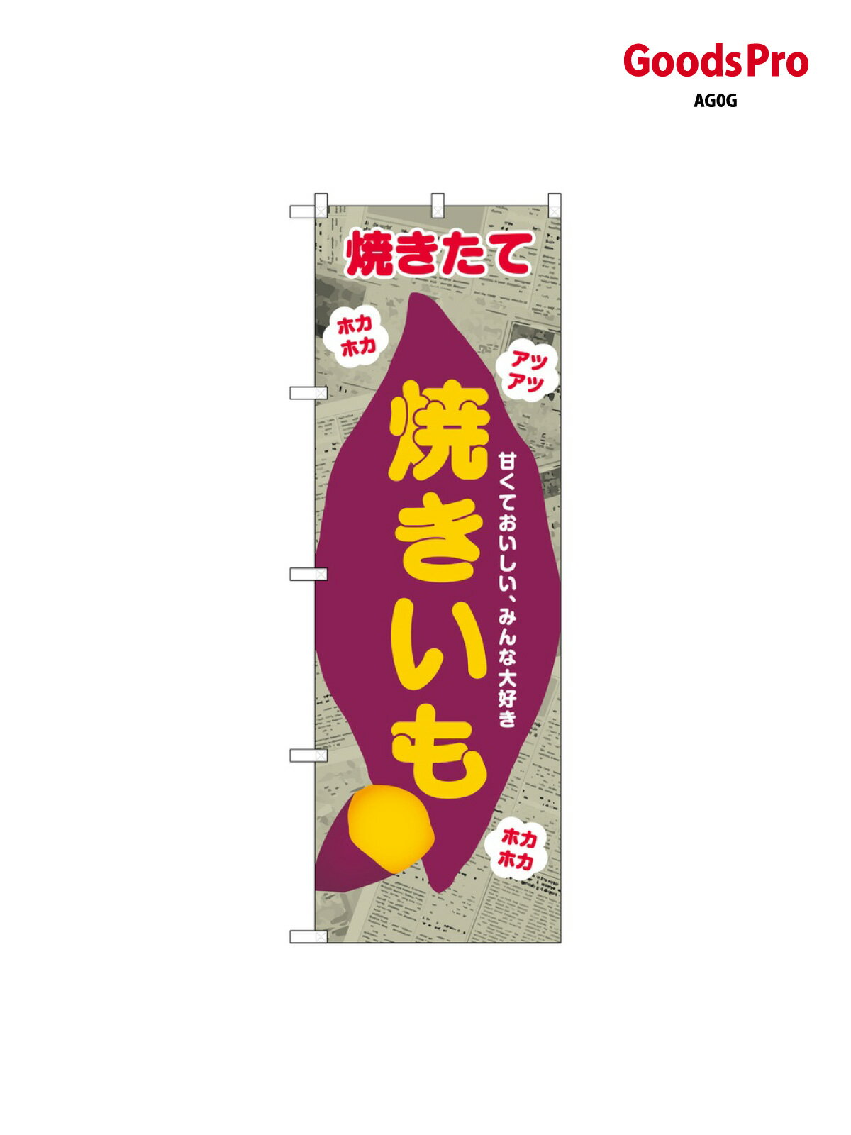 のぼり 焼きいも 新聞柄 SNB-9076 グッズプロ