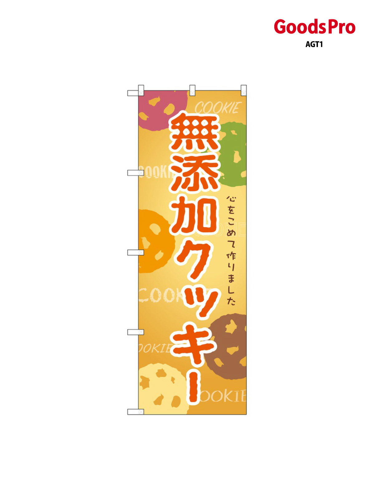のぼり 無添加クッキー SNB-9095 グッズプロ