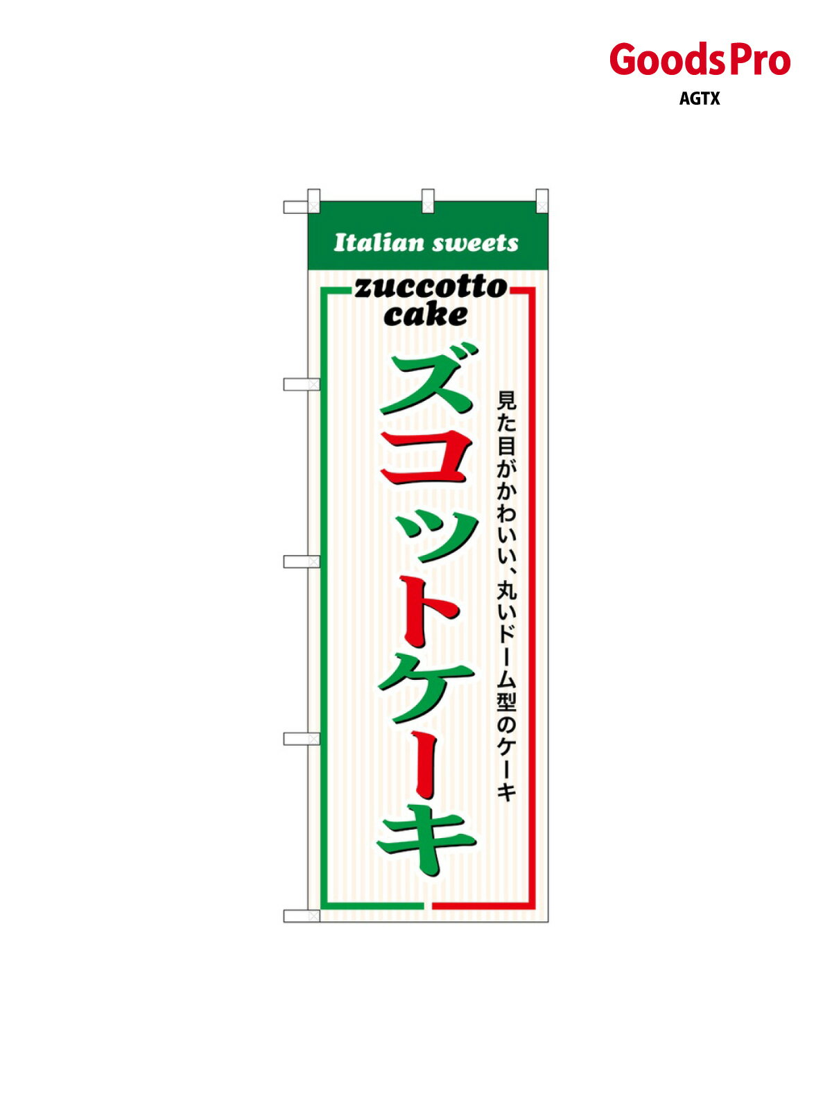 のぼり ズコットケーキ SNB-9103 グッズプロ